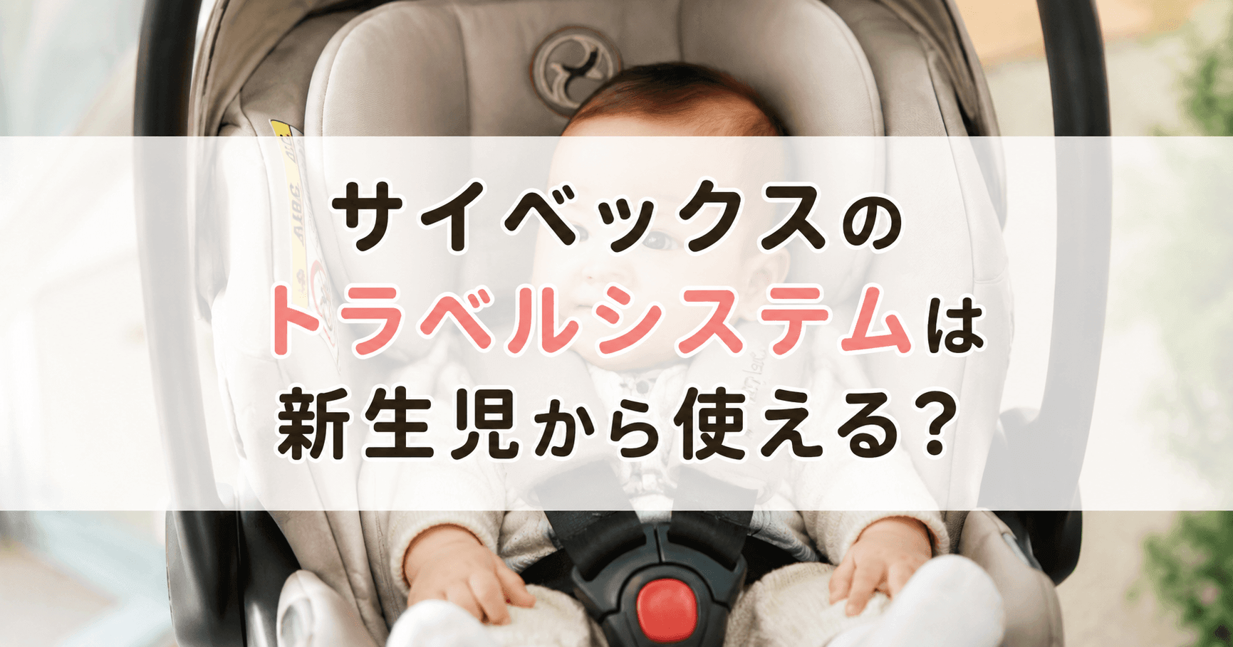 サイベックスのトラベルシステムは新生児から使える？