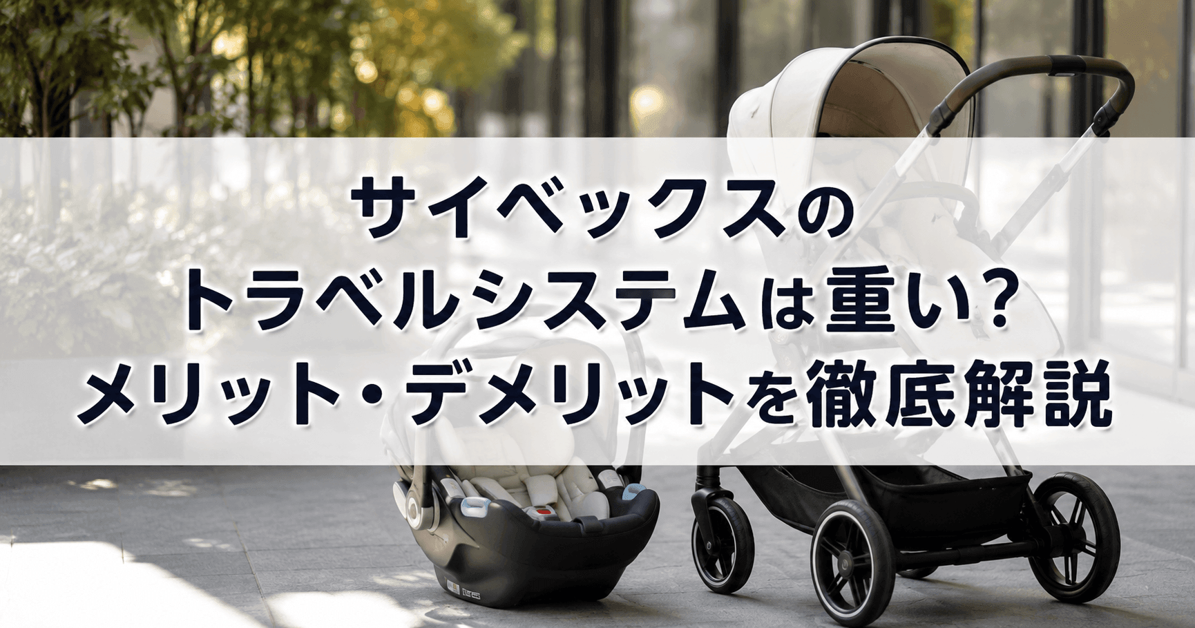 サイベックスのトラベルシステムは重い？メリット・デメリットを徹底解説