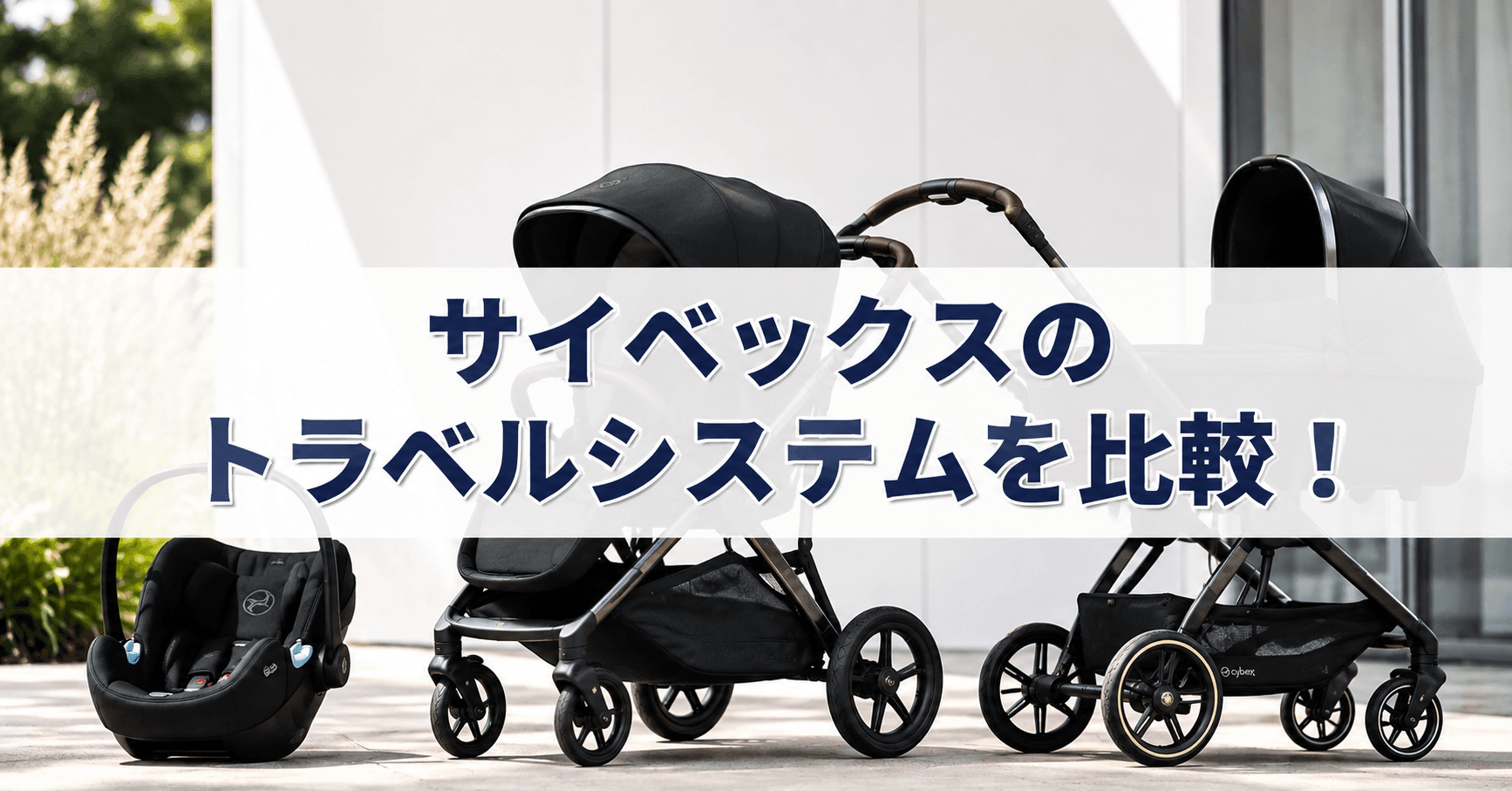 サイベックスのトラベルシステムを比較