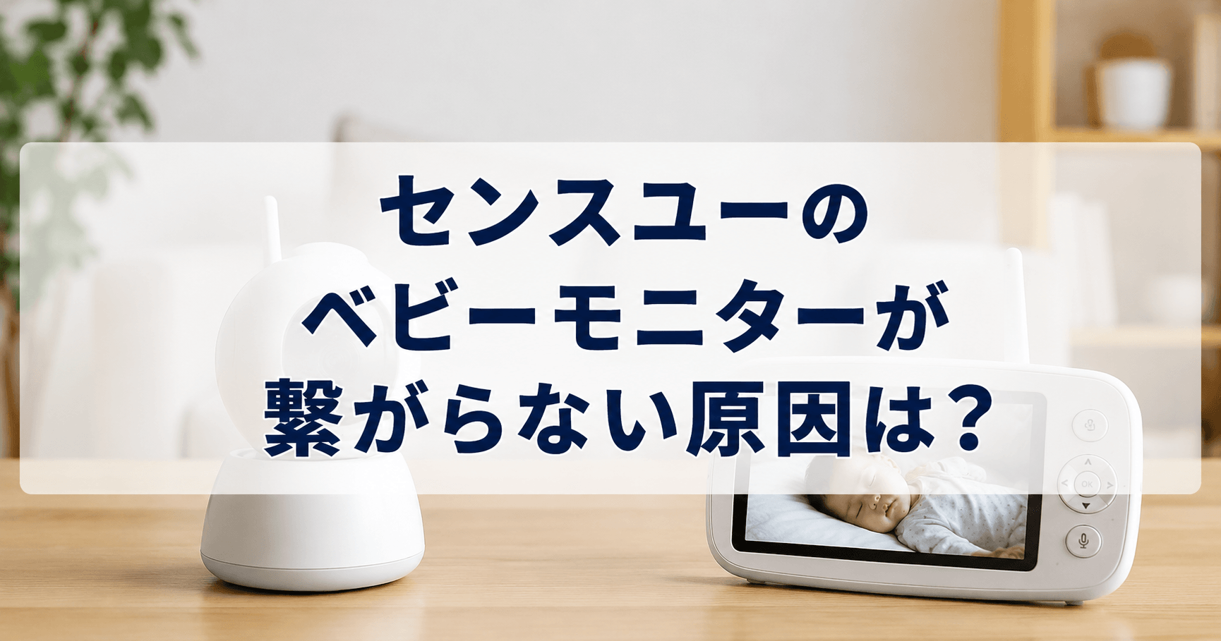 センスユーのベビーモニターが繋がらない原因は？