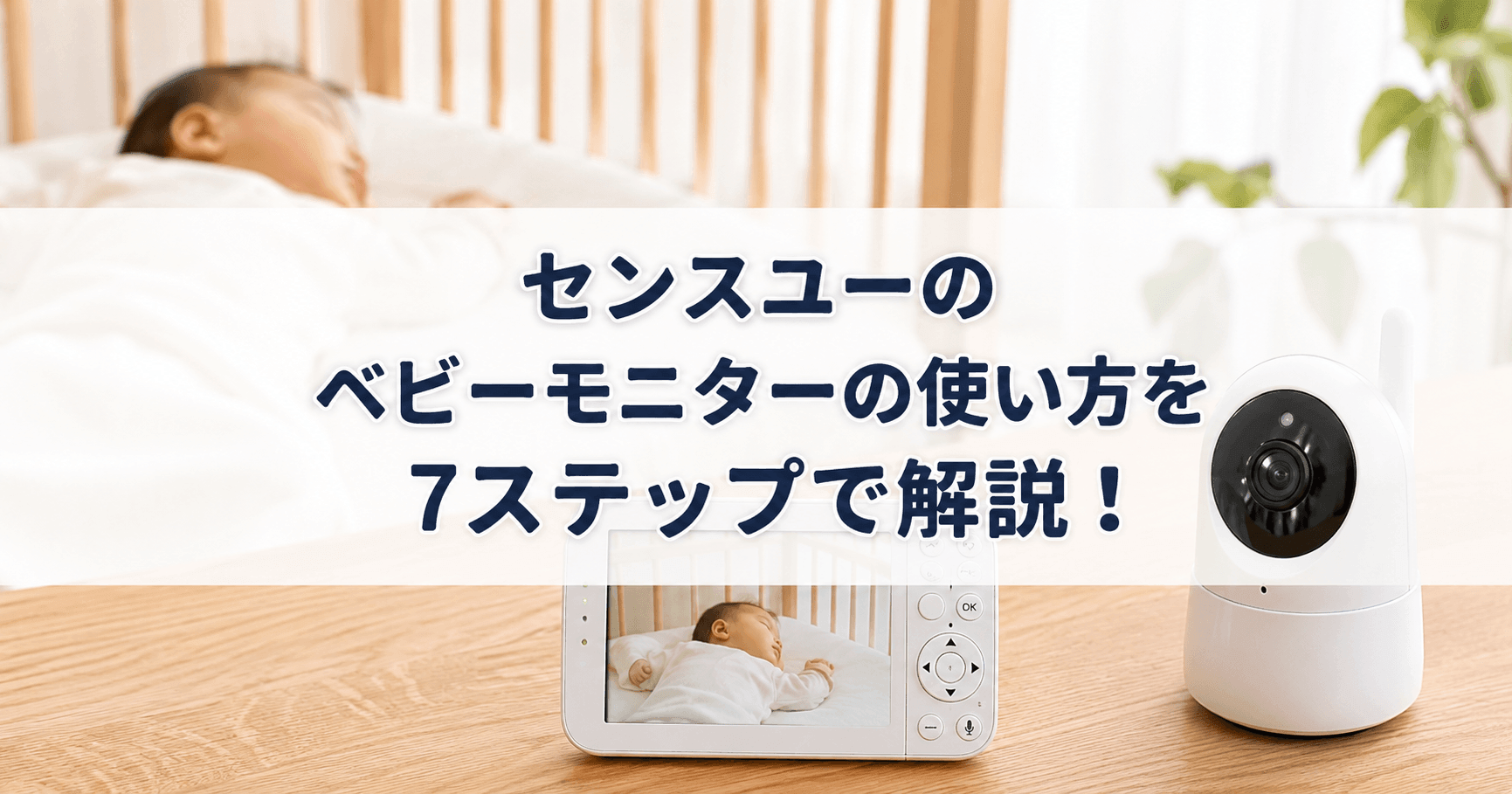 センスユーのベビーモニターの使い方を7ステップで解説！