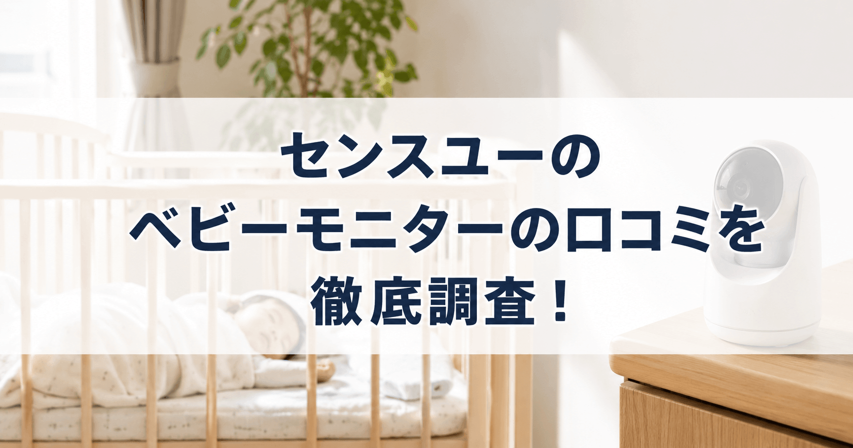 センスユーのベビーモニターの口コミを徹底調査！