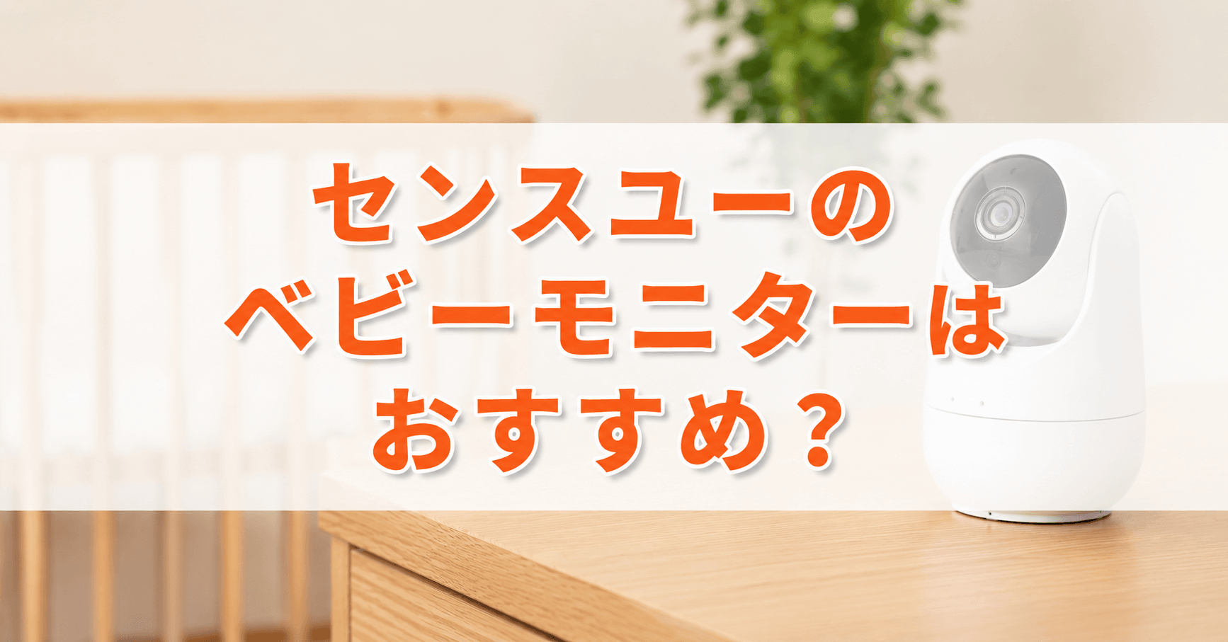 センスユーのベビーモニターはおすすめ？