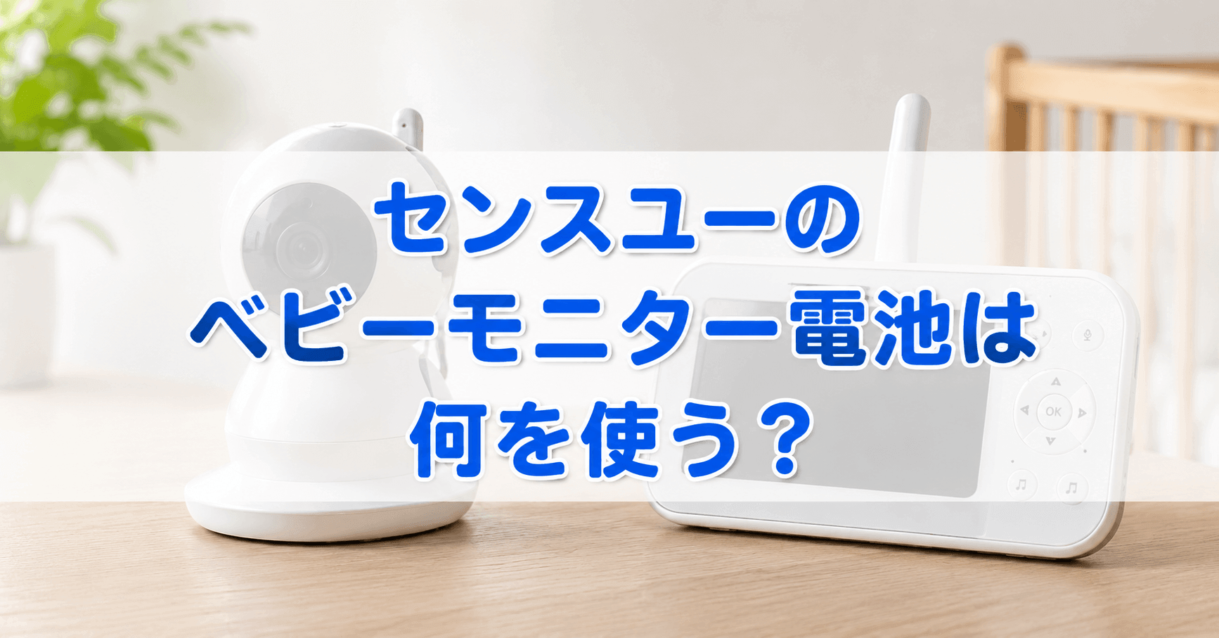 センスユーのベビーモニター電池は何を使う？