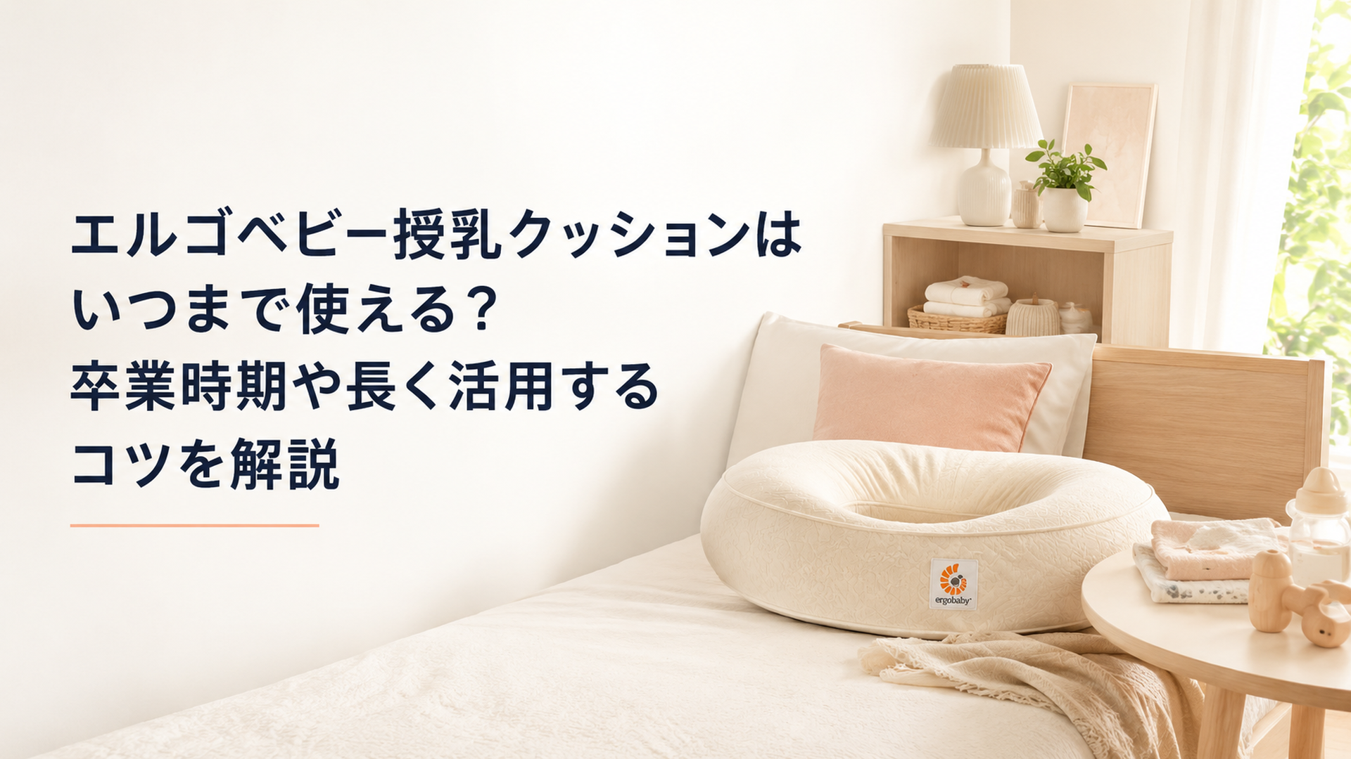 明るい寝室でエルゴベビーの授乳クッションを準備している育児スペース