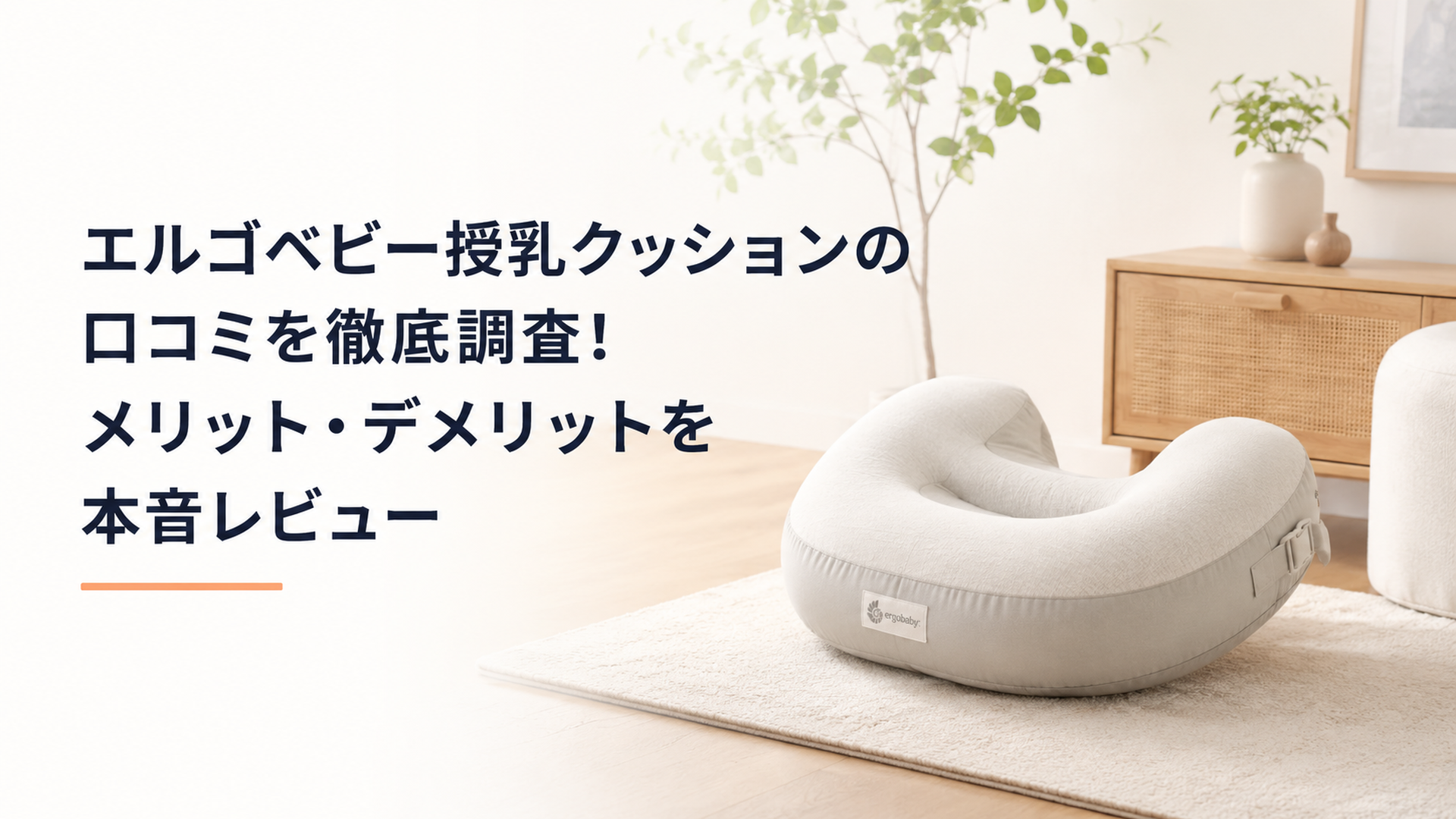 明るい北欧風のリビングに置かれたエルゴベビーの授乳クッションをイメージした育児用品の写真