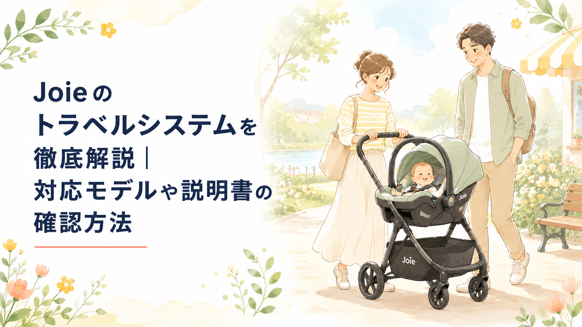 Joieのベビーカーにベビーシートを取り付けて赤ちゃんと出かける家族の様子