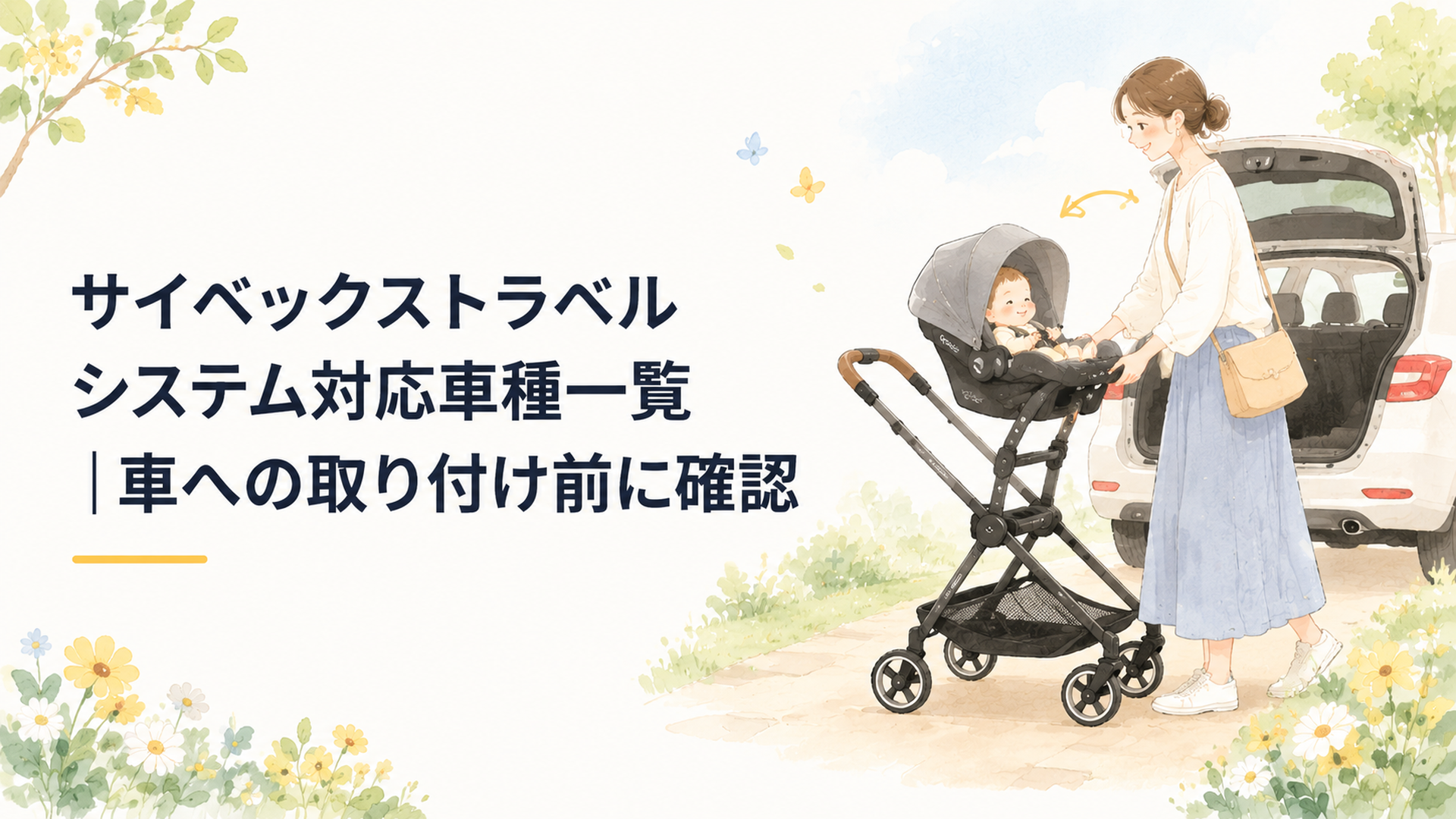 サイベックスのベビーシートを車からベビーカーへ取り付けている親子のお出かけシーン