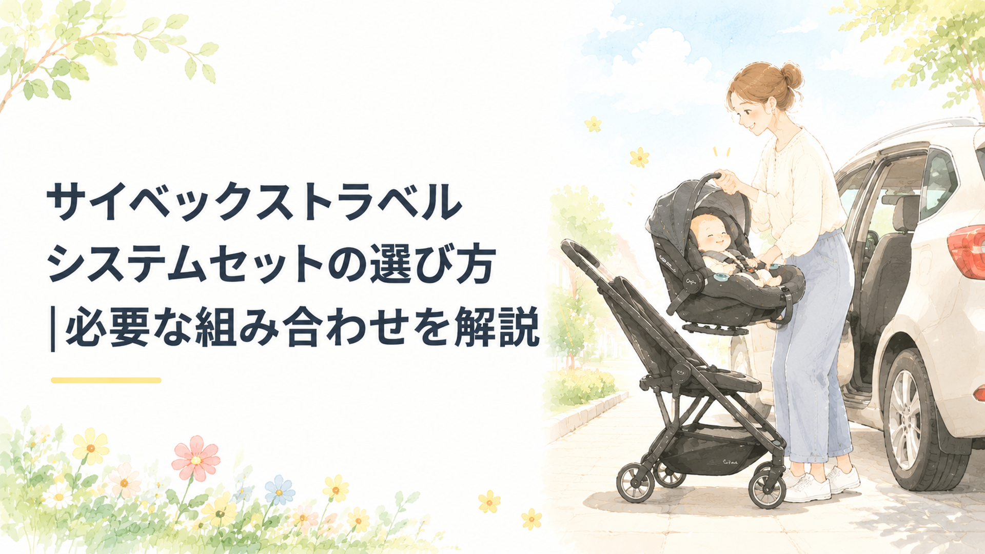 サイベックスのベビーシートを車からベビーカーへ取り付けている親子の温かいシーン