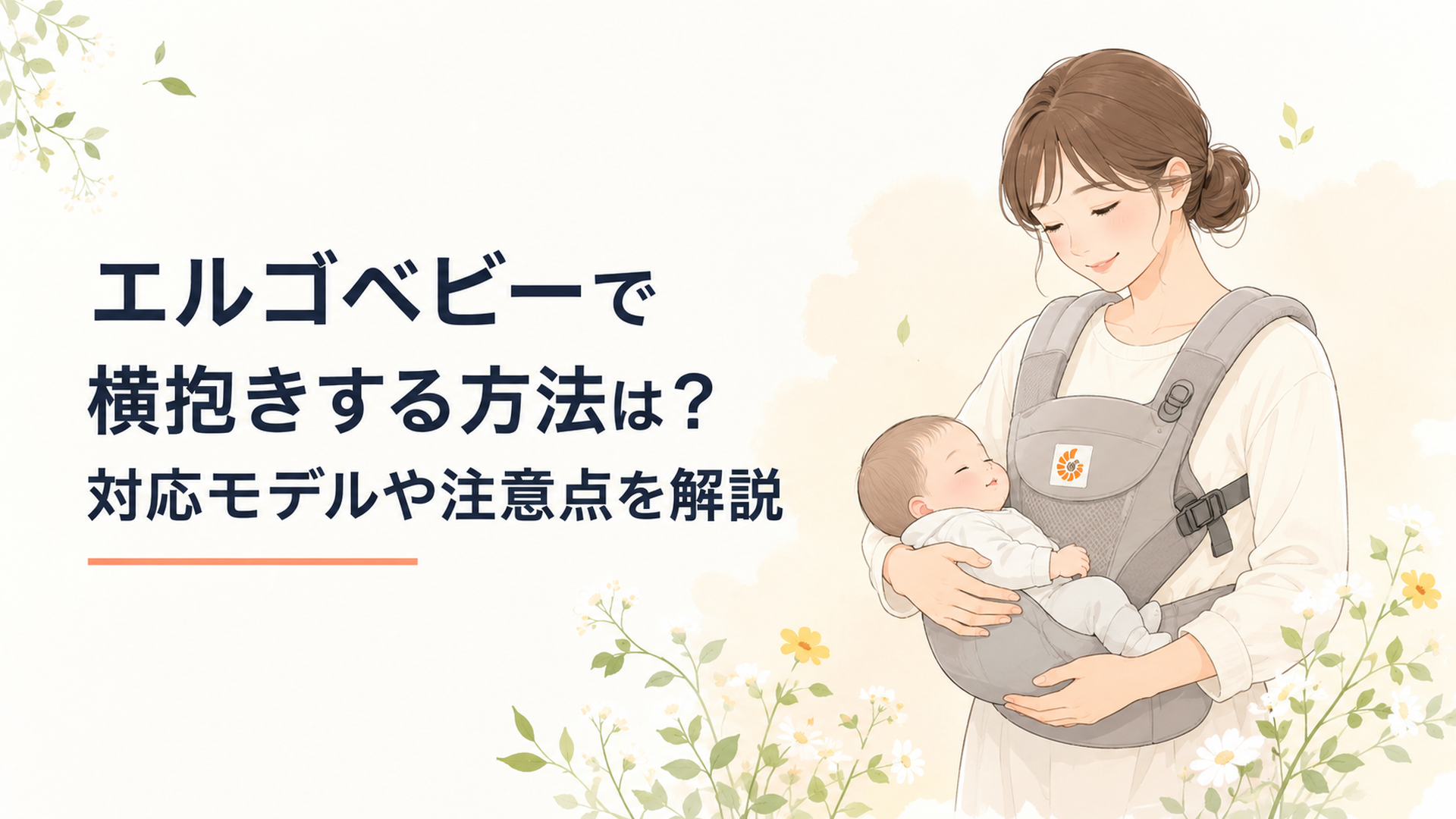 エルゴベビーの抱っこ紐と横抱きした赤ちゃんを見守る母親のイメージ