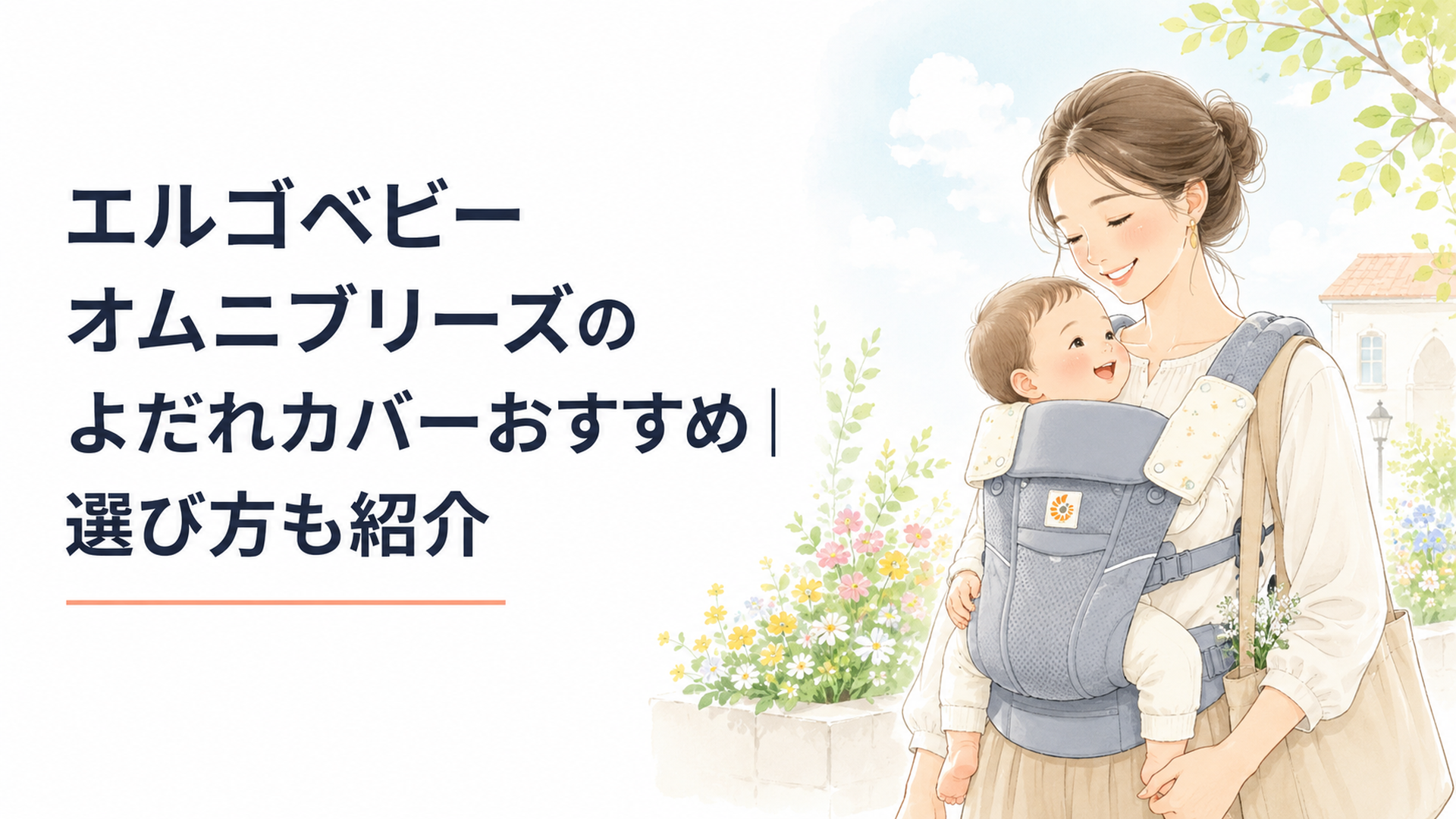 エルゴベビー オムニブリーズにシンプルなよだれカバーを装着した親子のお出かけシーン