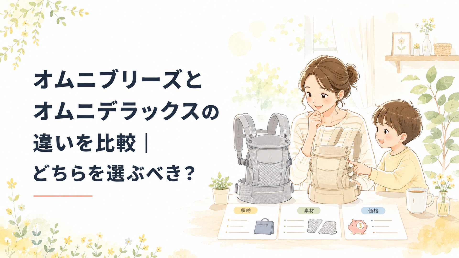 オムニデラックスとオムニブリーズの収納・素材・価格を比べる親子