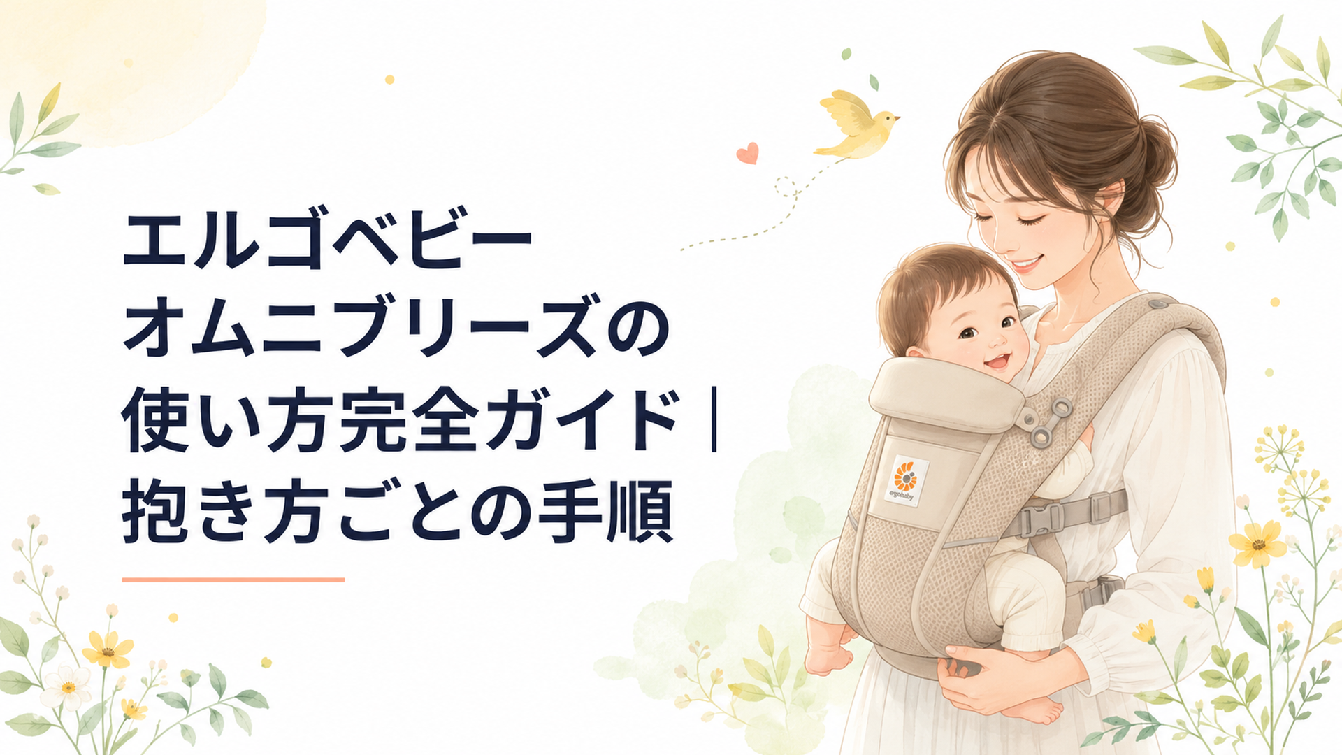 エルゴベビー オムニブリーズで赤ちゃんを対面抱きしている親子