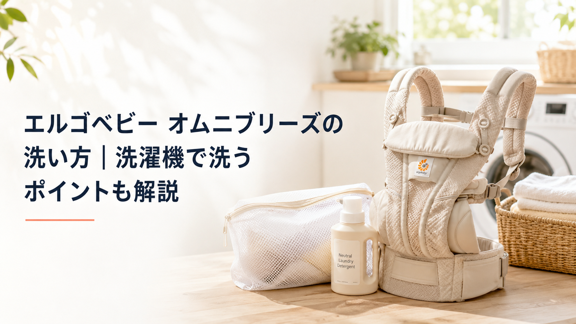 明るいランドリールームで洗濯ネットと中性洗剤の横に置かれたエルゴベビー オムニブリーズ