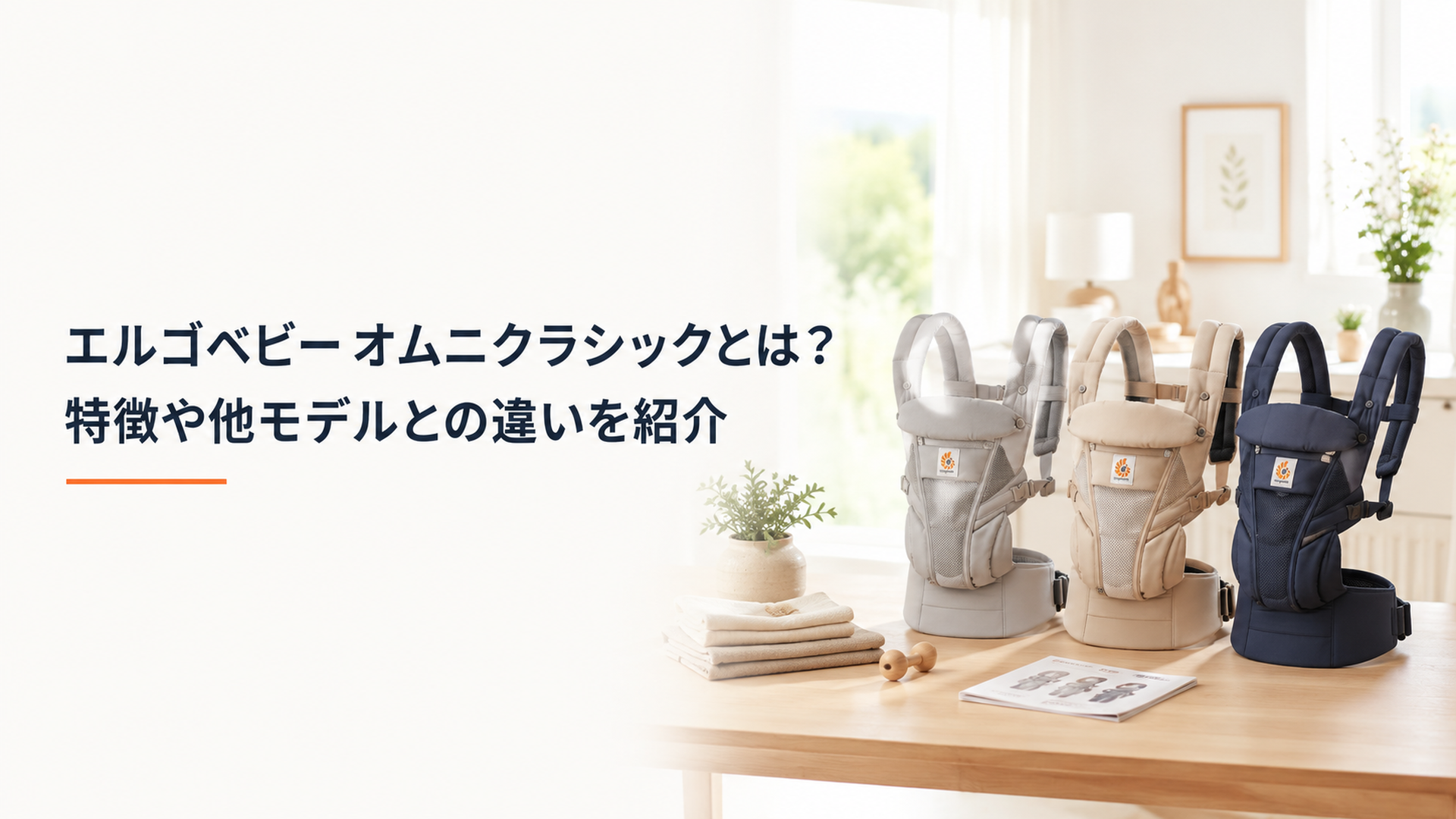 明るい北欧風の部屋でエルゴベビーの抱っこひもを手に取って比較するシーン