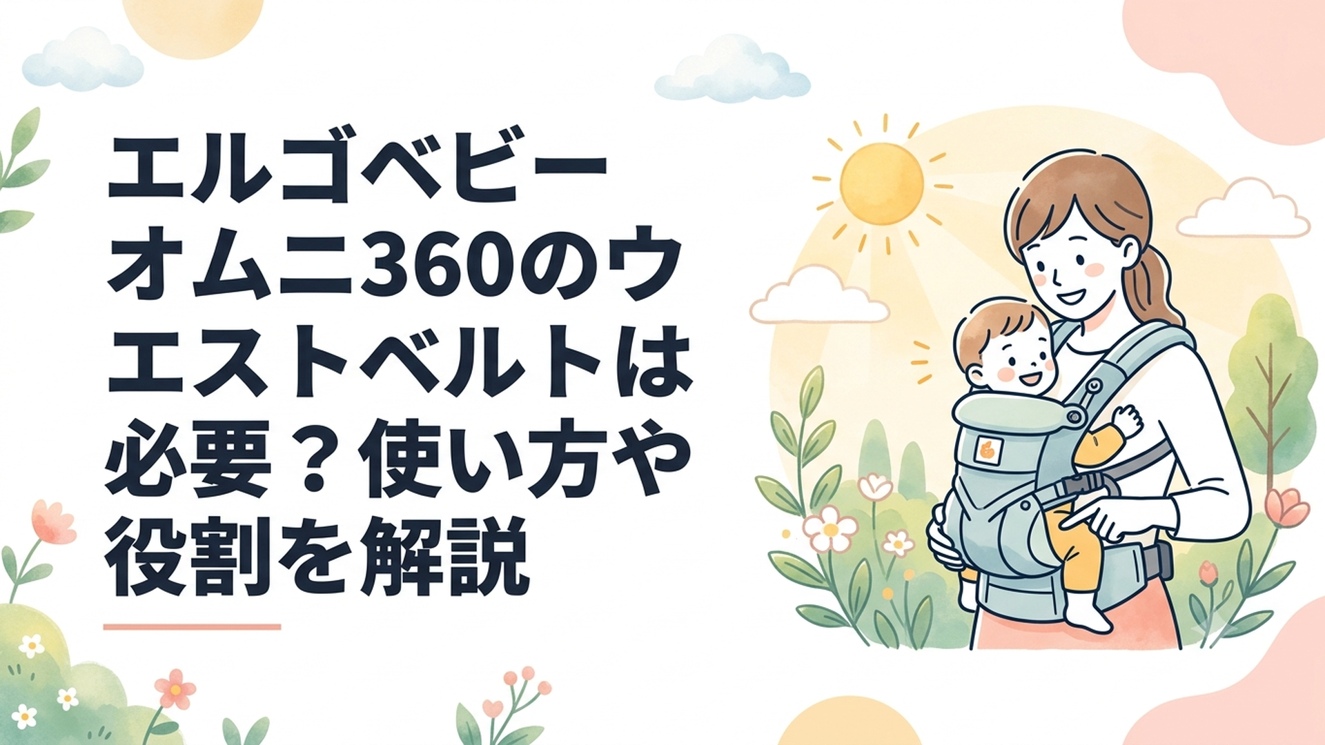 エルゴベビー オムニ360とベビーウエストベルトの役割を確認する親子