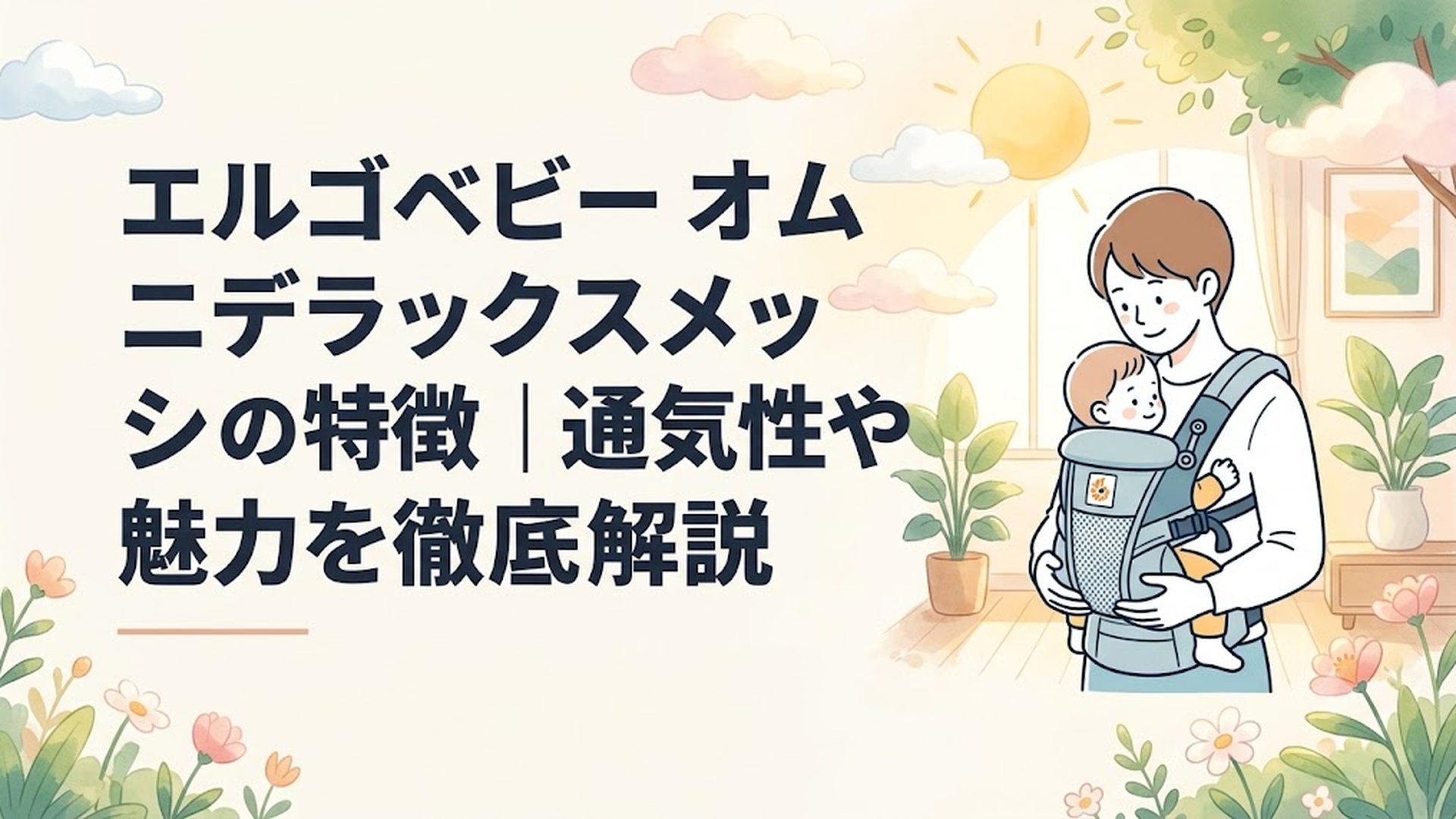 明るい室内でエルゴベビー オムニデラックスメッシュを使って赤ちゃんを抱っこする親子