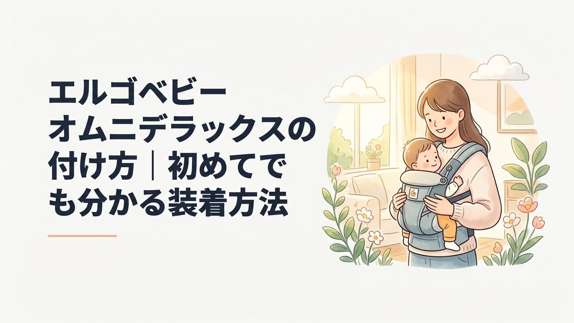 明るい室内でエルゴベビー オムニデラックスの対面抱きを練習する親子