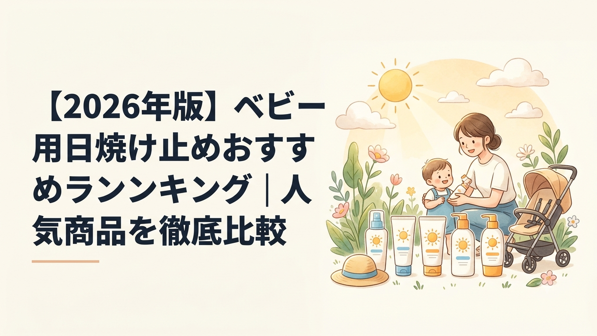 ベビー用日焼け止め6商品と帽子やベビーカーを並べて夏の外出準備をする親子