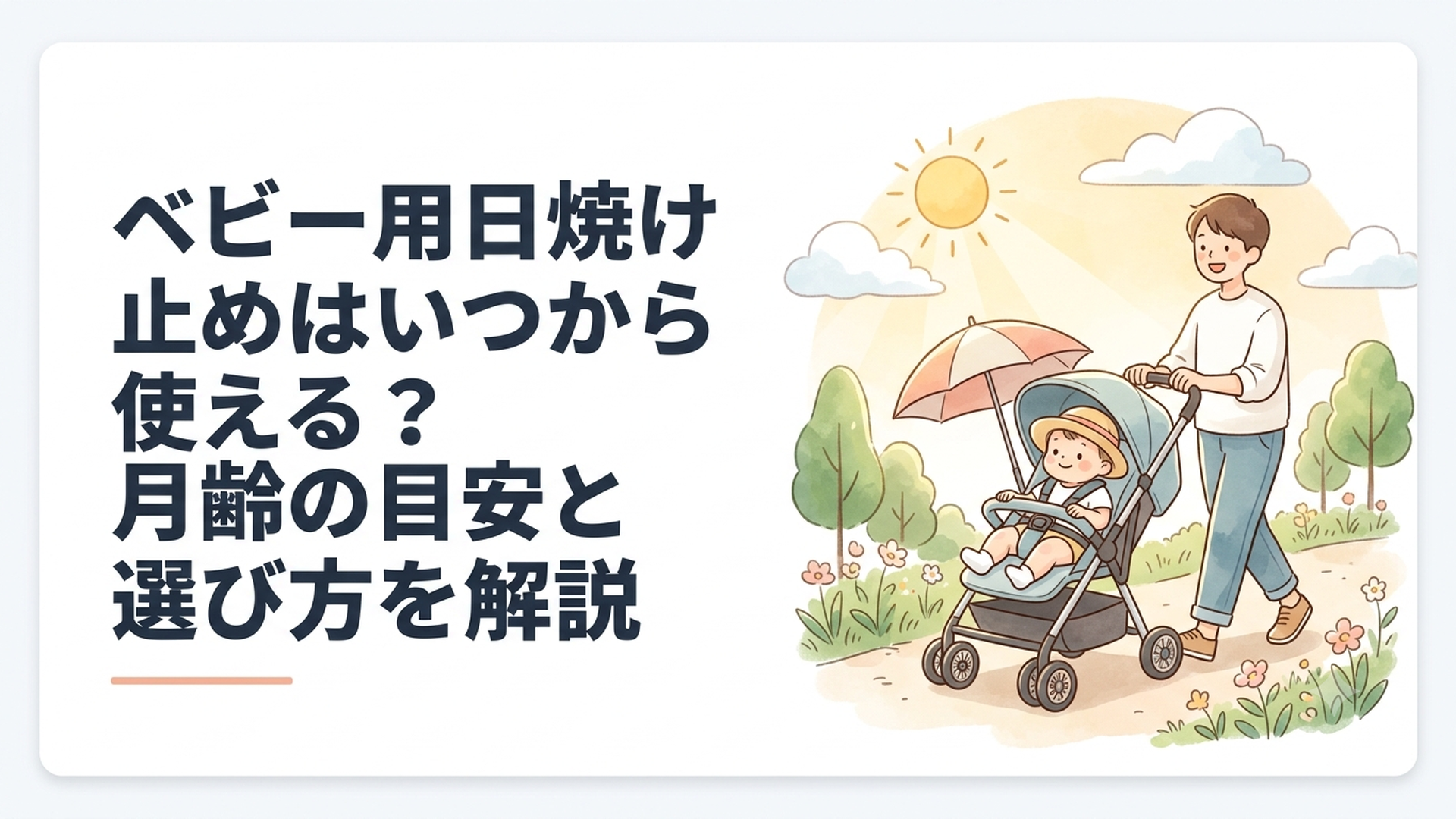 ベビーカーに乗った赤ちゃんを帽子や日よけで紫外線から守りながら散歩する親子