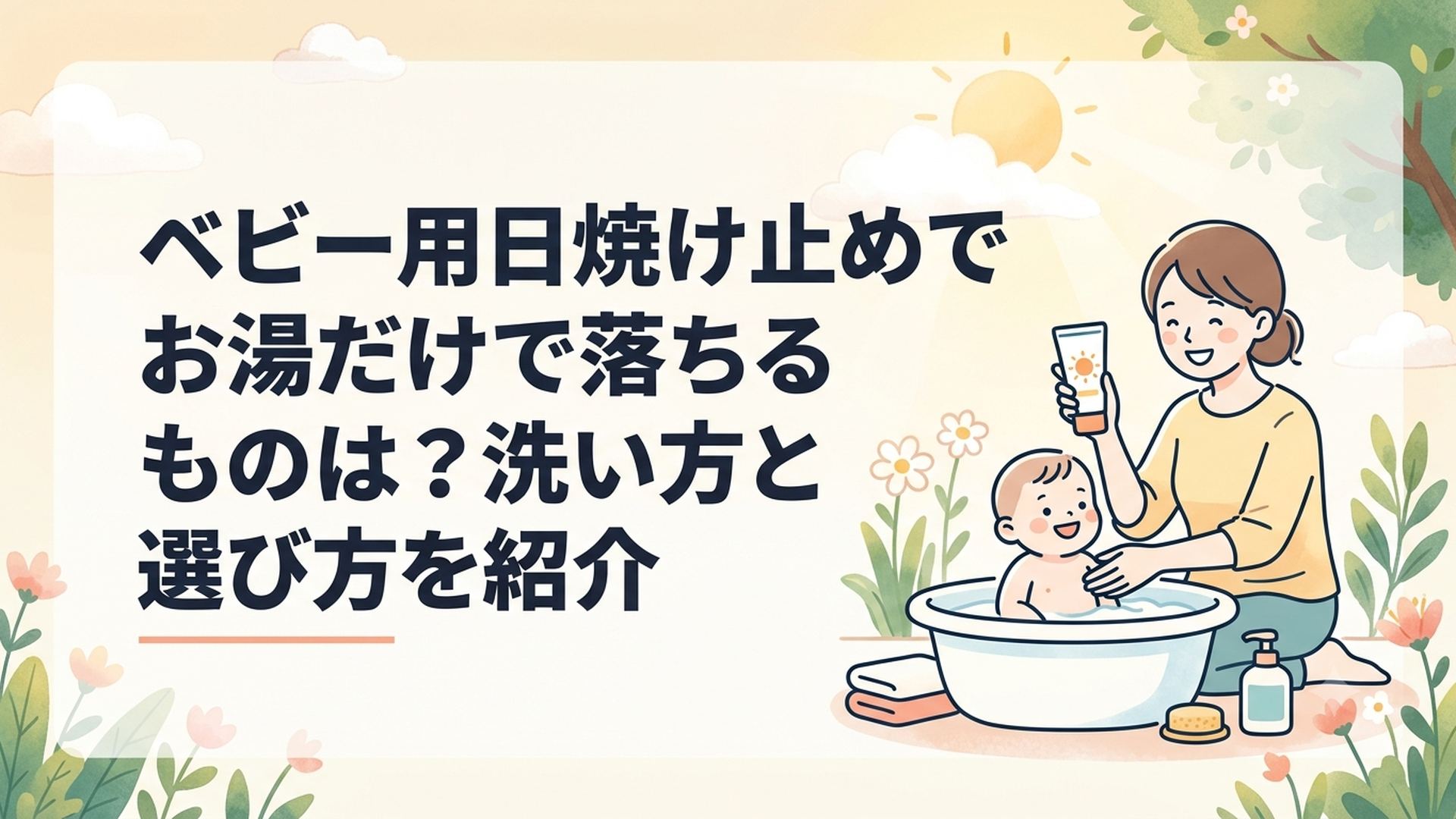 ベビー用日焼け止めを手に取り赤ちゃんの入浴準備をする母親