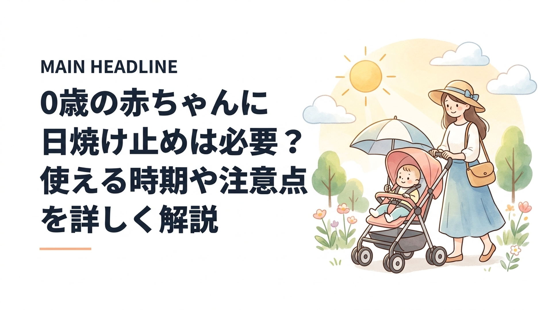 帽子と日よけを使いながらベビーカーで外出する0歳の赤ちゃんと母親