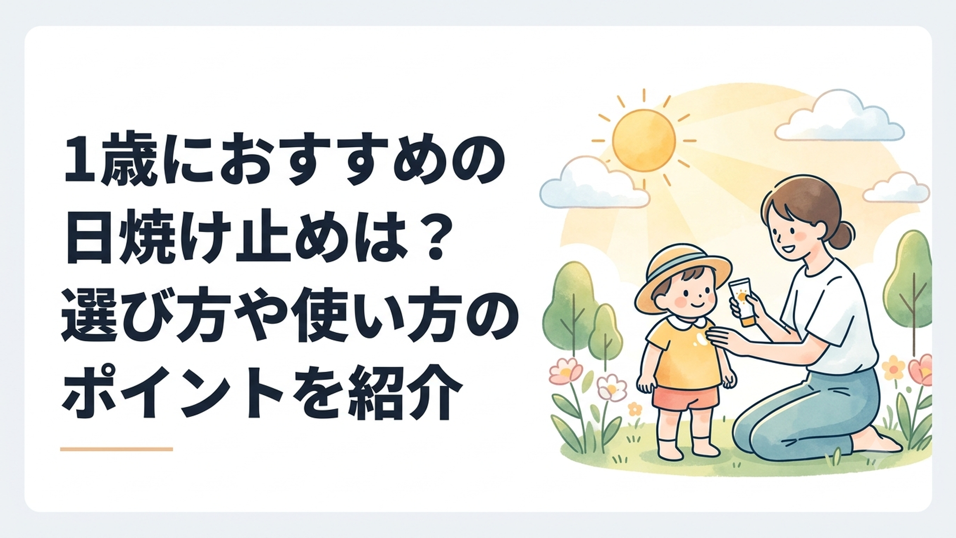 帽子をかぶった1歳の子どもに保護者が日焼け止めを塗っている様子
