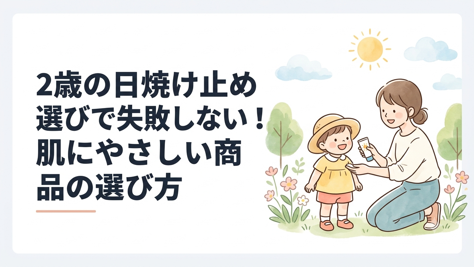 公園へ出かける2歳児に保護者がやさしく日焼け止めを塗っている様子