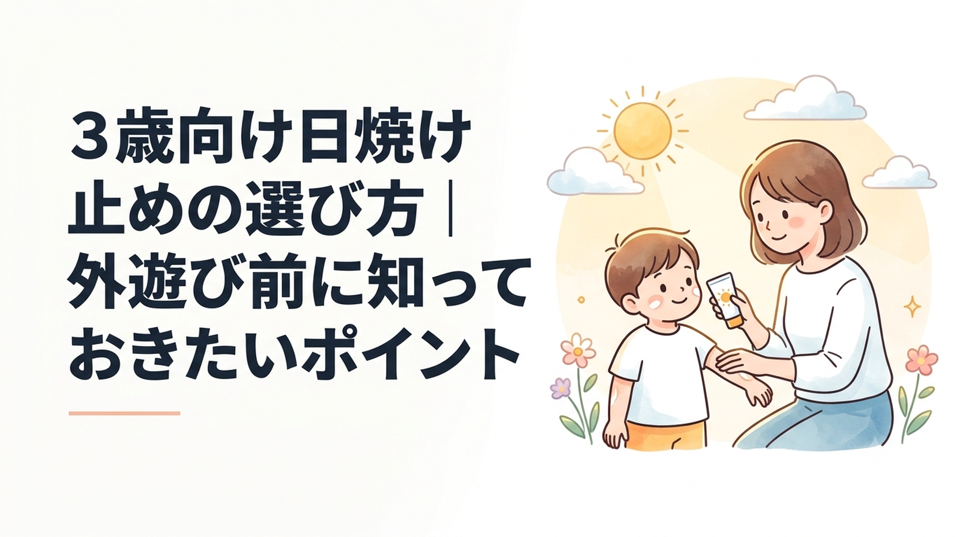 公園へ出かける前に母親が3歳の子どもの頬と腕へ日焼け止めを塗っている様子
