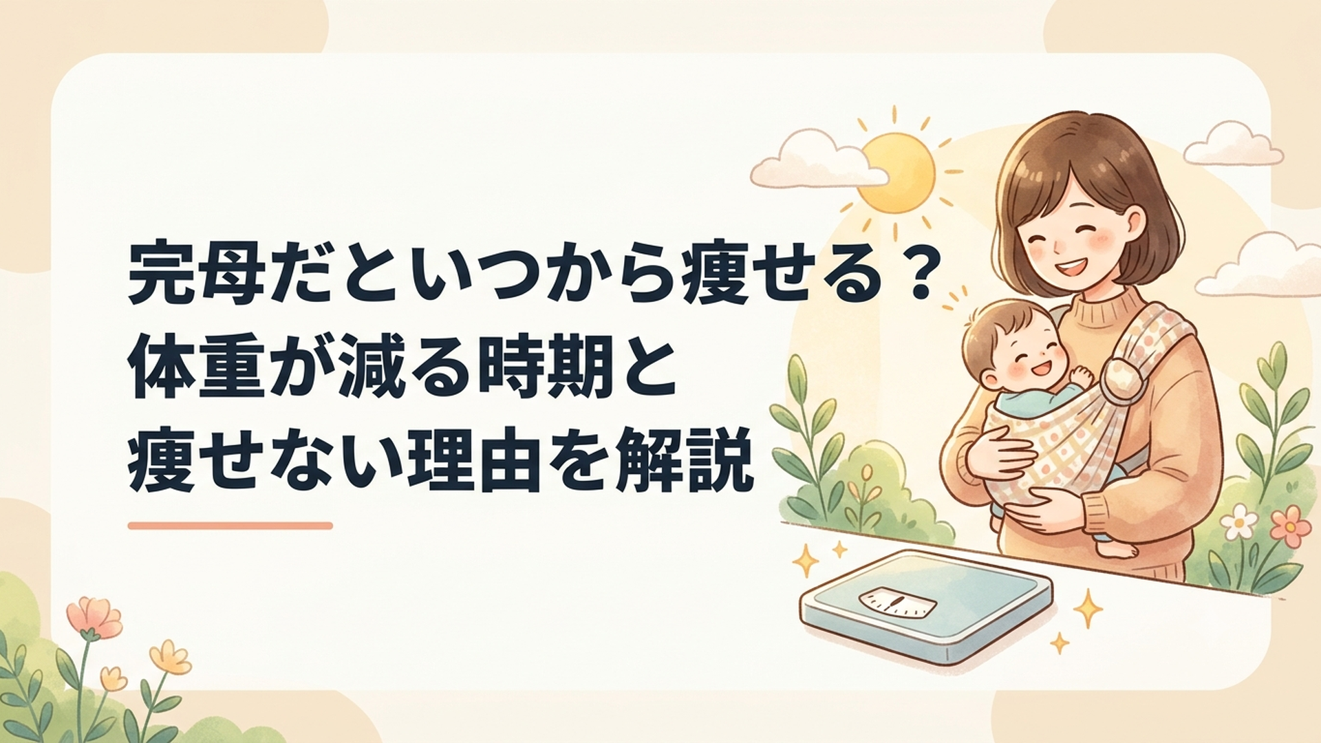 赤ちゃんを抱っこしながら体重計を見つめる産後の母親