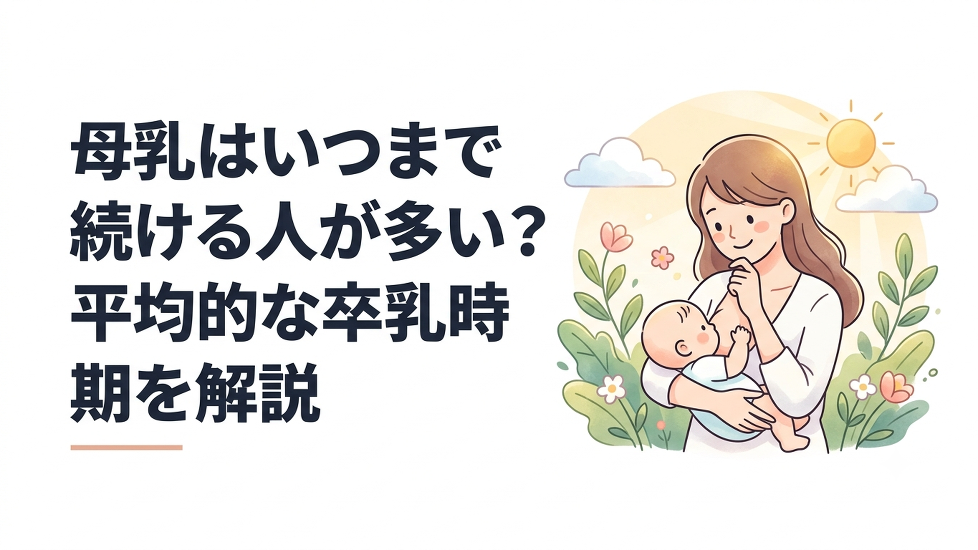 赤ちゃんを抱いて授乳期間について考える母親
