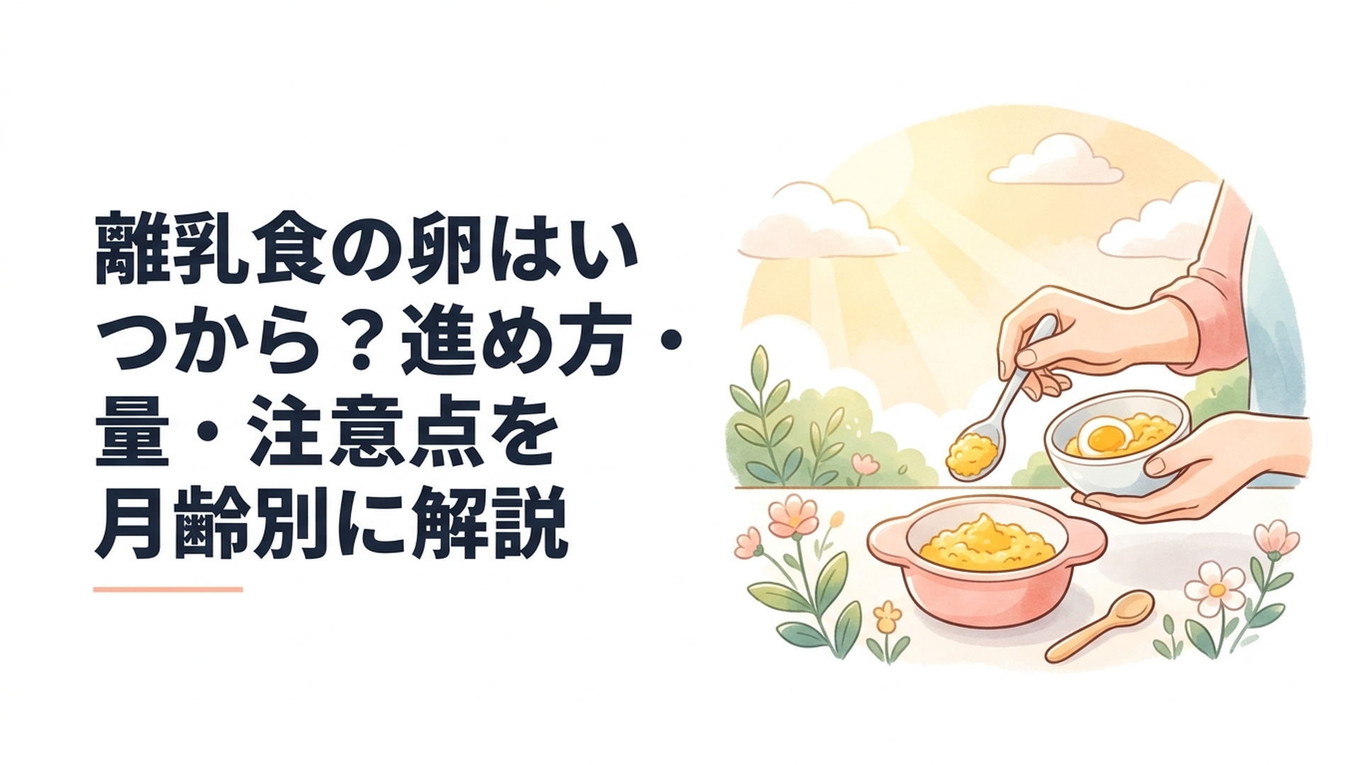 離乳食用に固ゆでした卵黄を小さな器に取り分けている様子