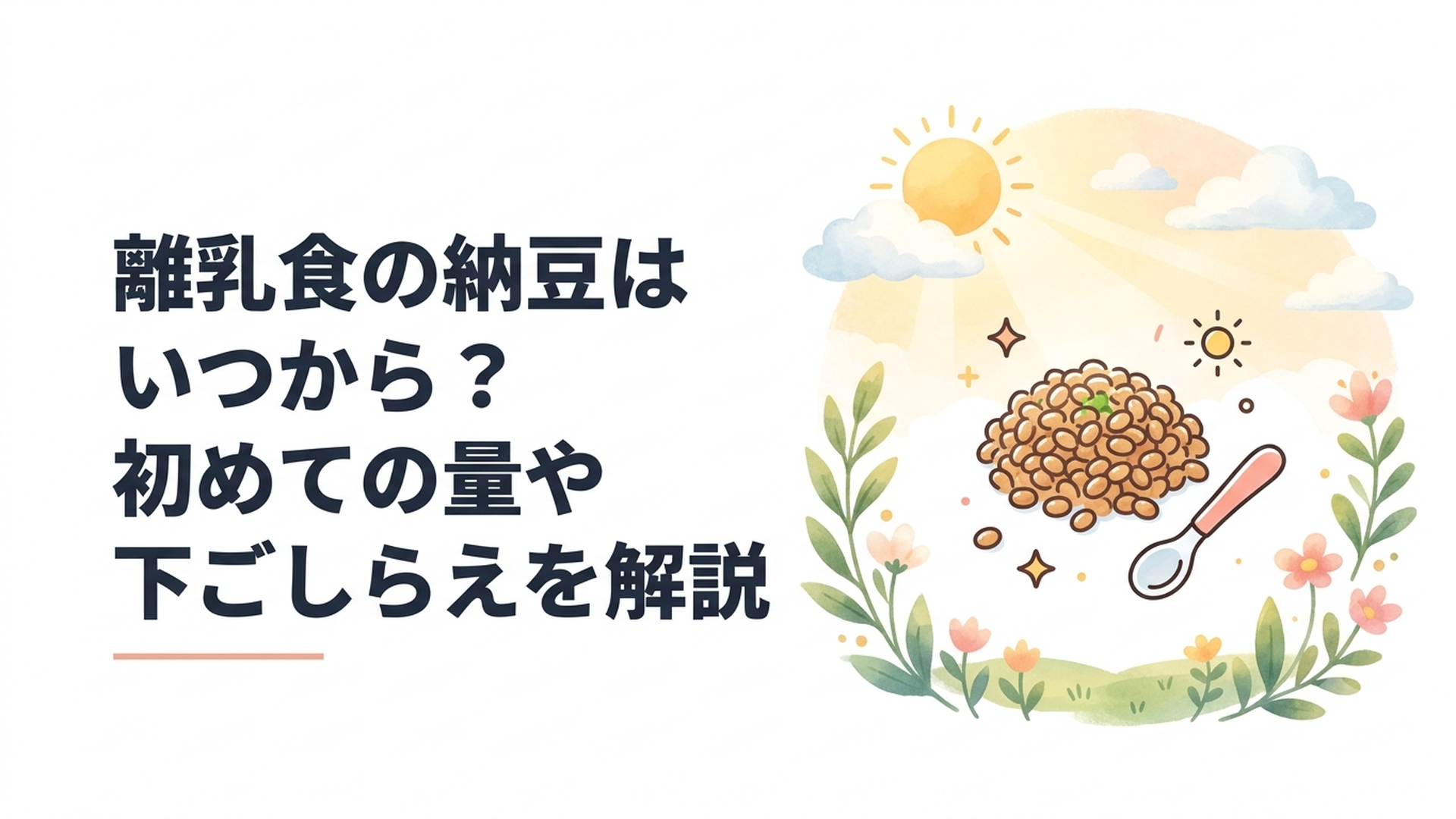離乳食用に細かく刻んだ納豆と赤ちゃん用の小さなスプーン