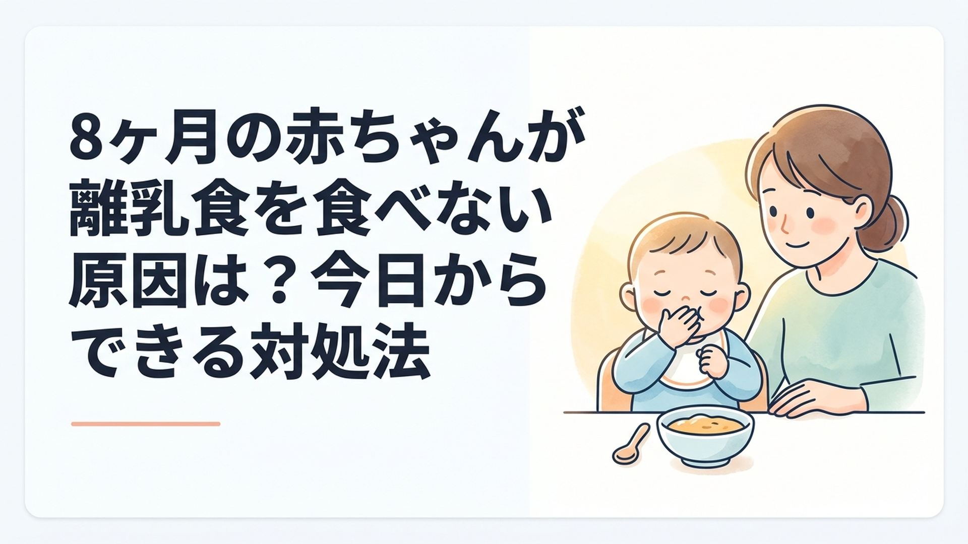 離乳食を前に口を閉じる8ヶ月の赤ちゃんを優しく見守る母親