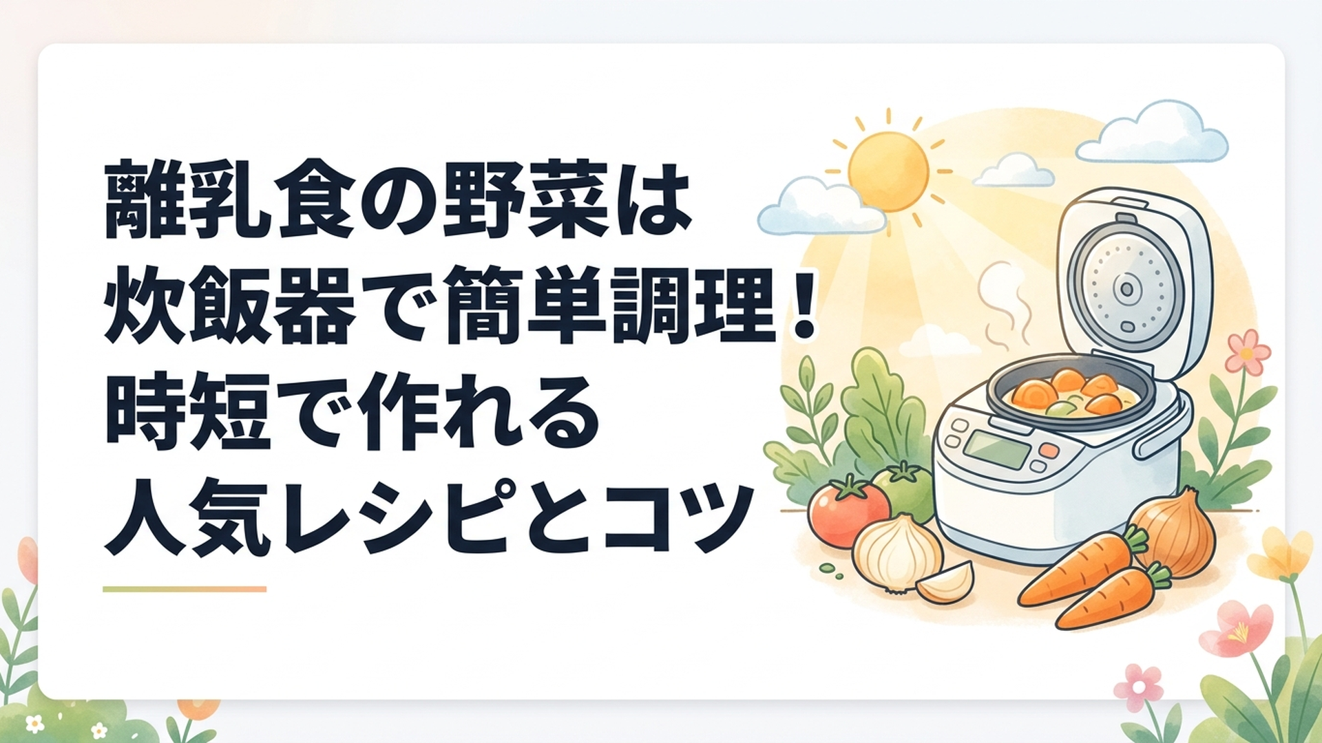 炊飯器でやわらかく調理したにんじんや玉ねぎなどの離乳食用野菜