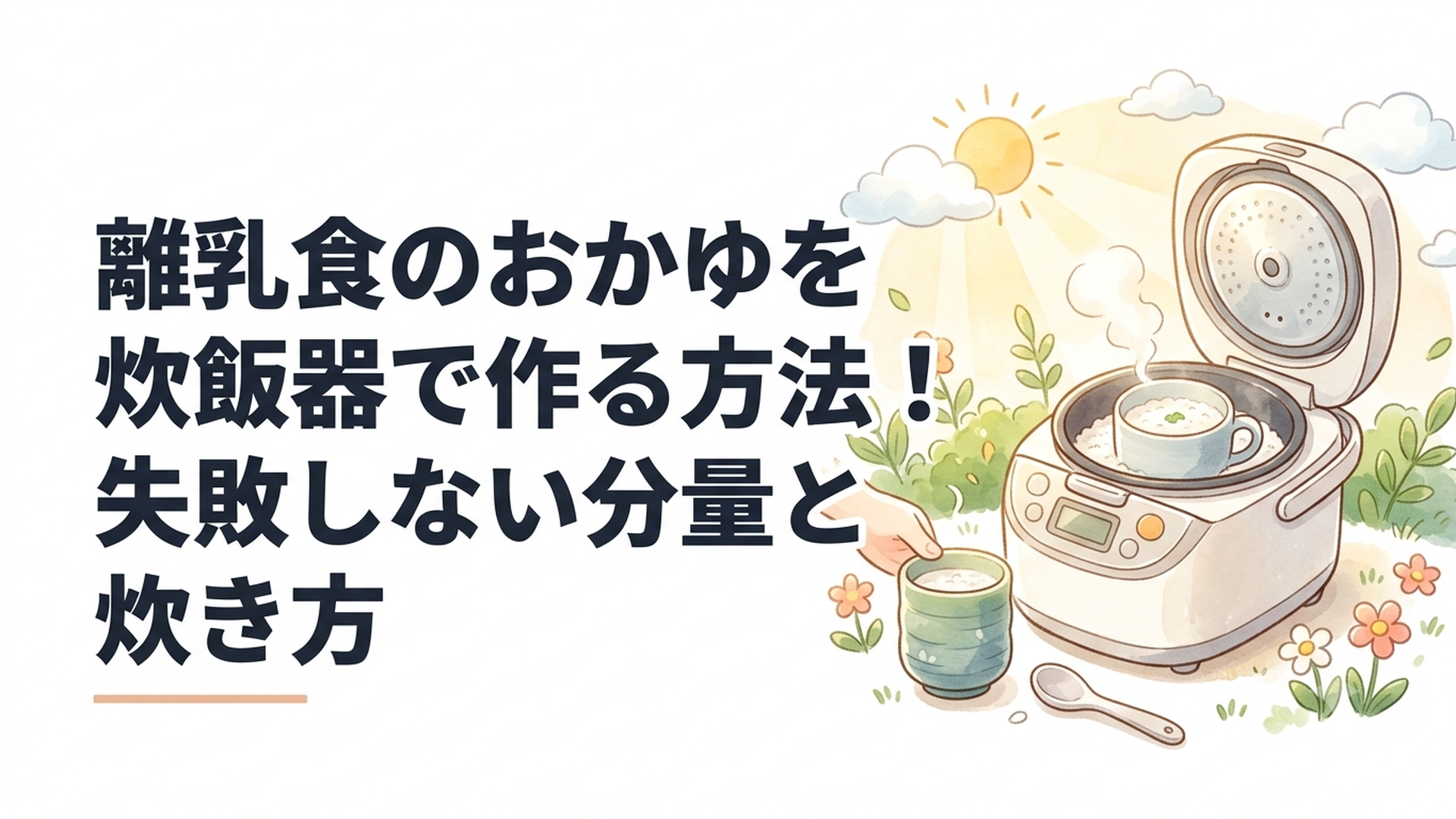 炊飯器と湯のみを使って離乳食のおかゆを作る様子