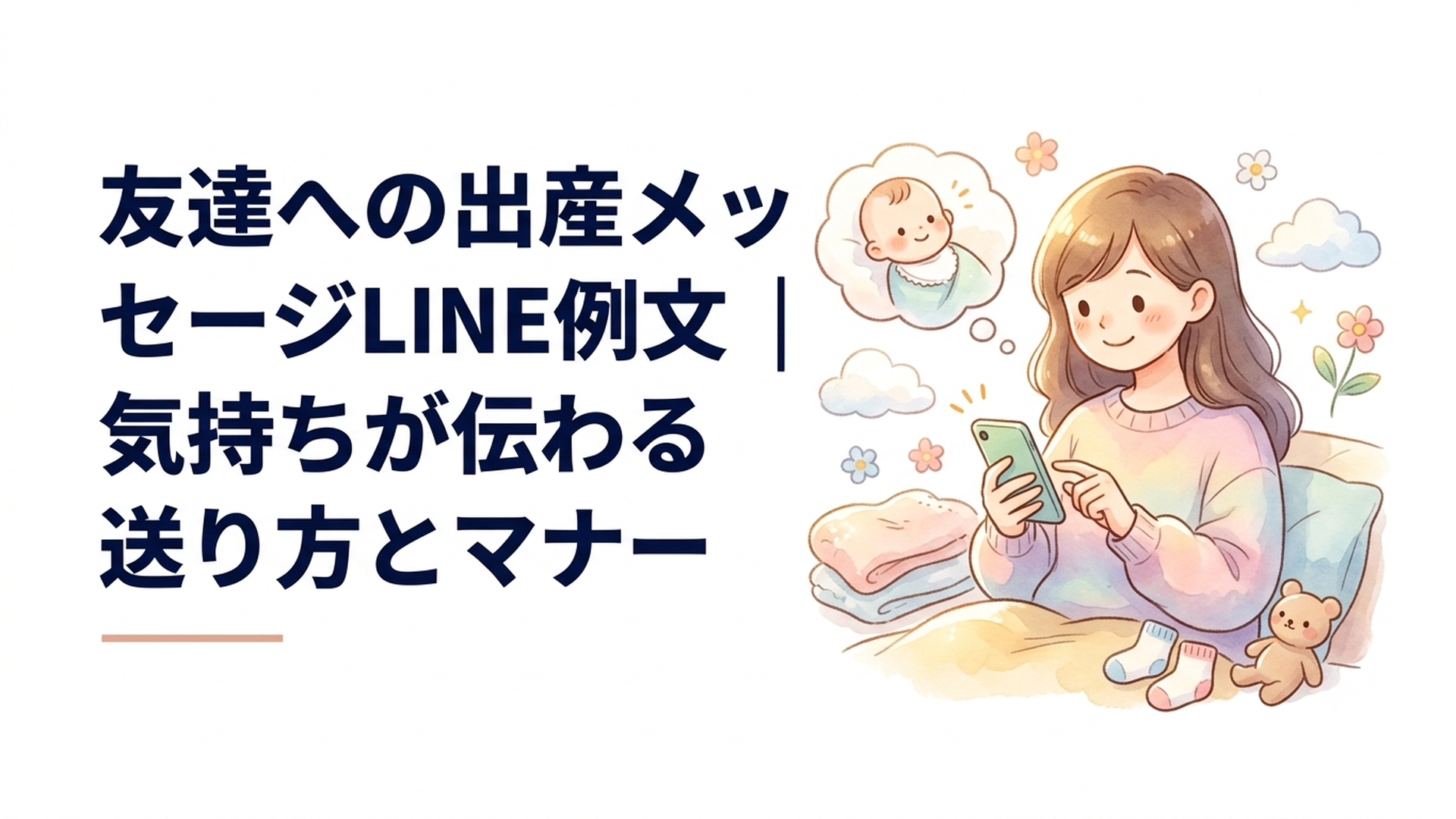 スマートフォンで友達への出産祝いLINEを考える女性と赤ちゃんを思わせる優しい小物