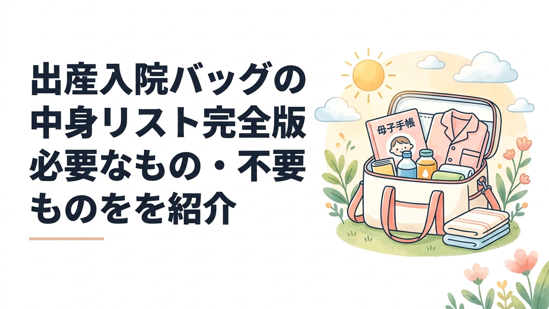 母子手帳や前開きパジャマ、飲み物、タオルなどを整理した出産入院バッグ