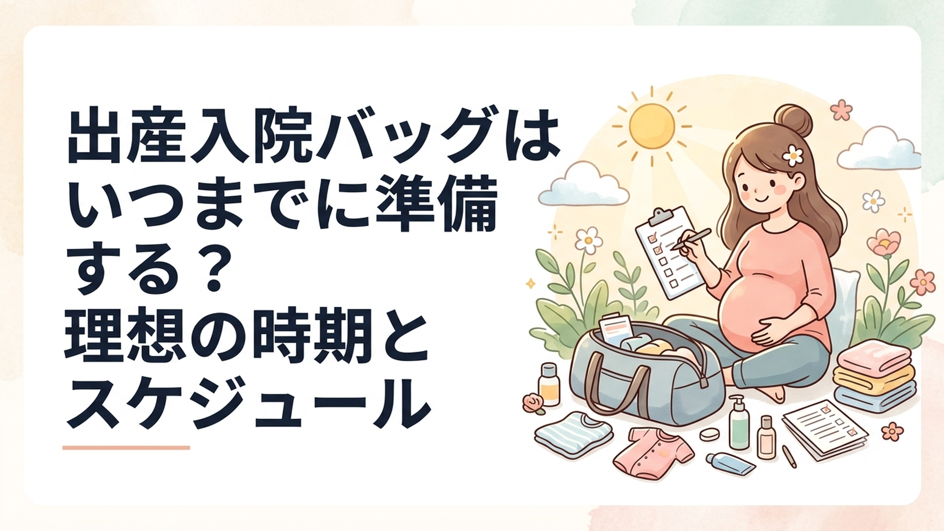 妊婦が出産入院バッグの持ち物を確認しながら準備している様子