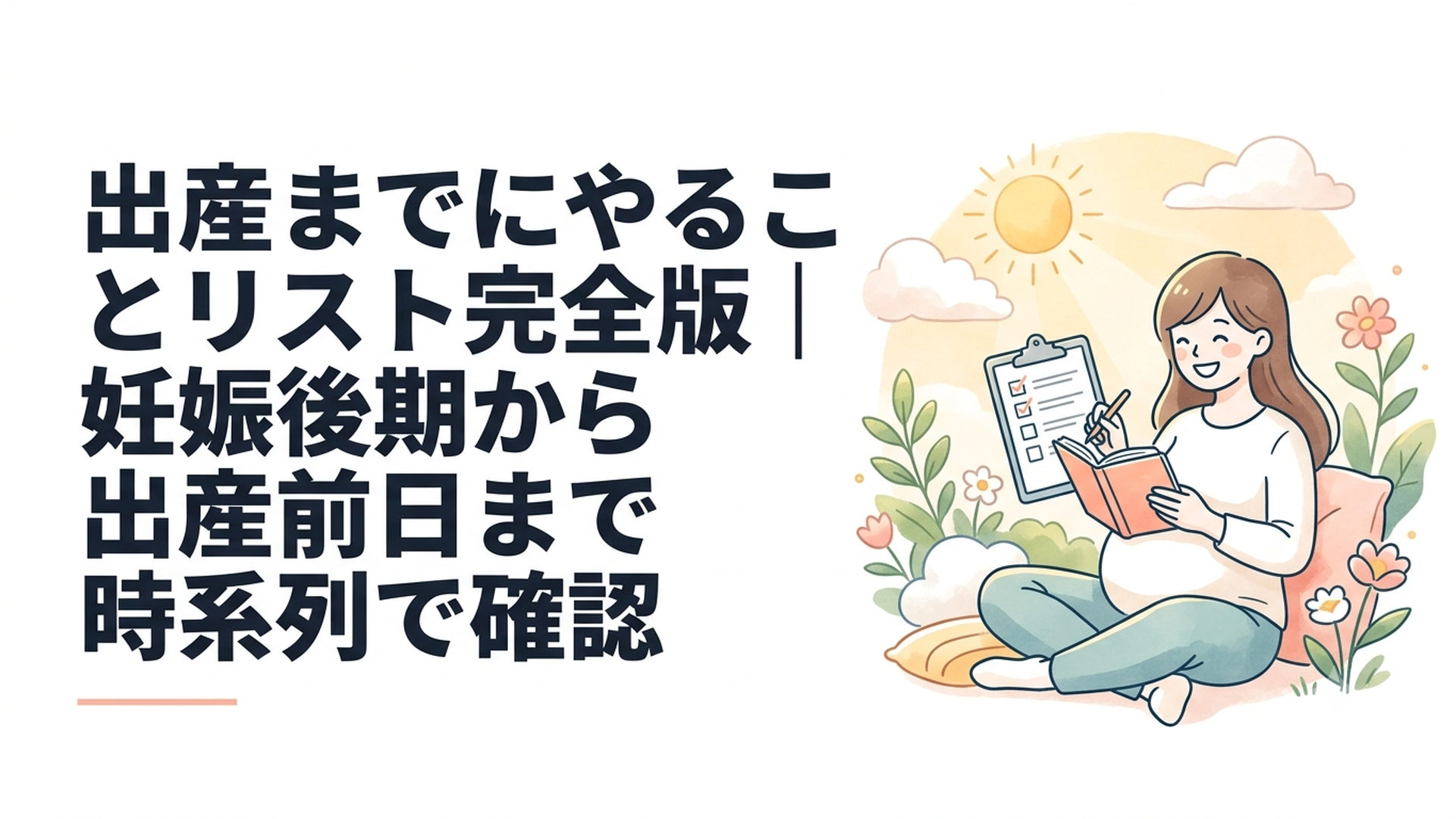 妊娠後期の女性が手帳とチェックリストを見ながら出産準備を進めている様子