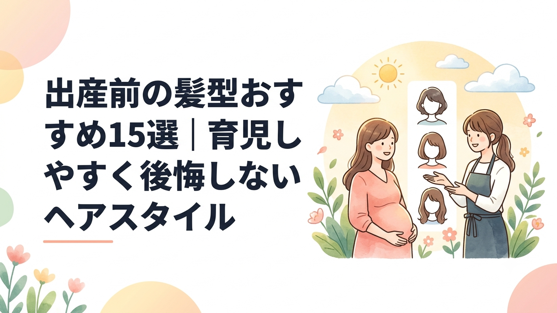 出産前の髪型を美容師に相談する妊婦とショート・ボブ・ミディアムのヘアスタイル例