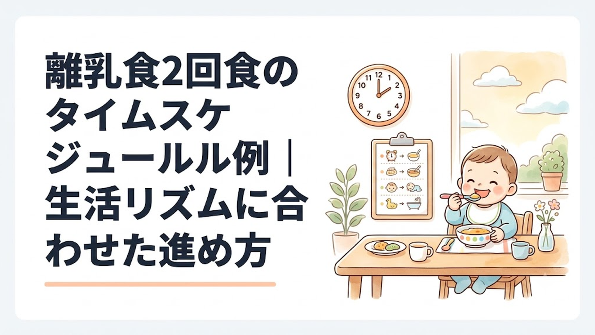 離乳食を食べる赤ちゃんと時計や1日の予定表が並ぶ明るい食卓