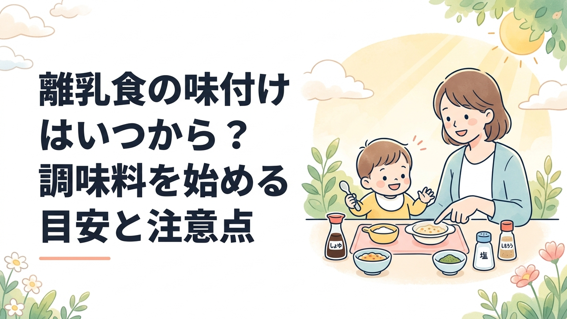 薄味の離乳食と少量の調味料を並べて味付けの目安を確認する親子