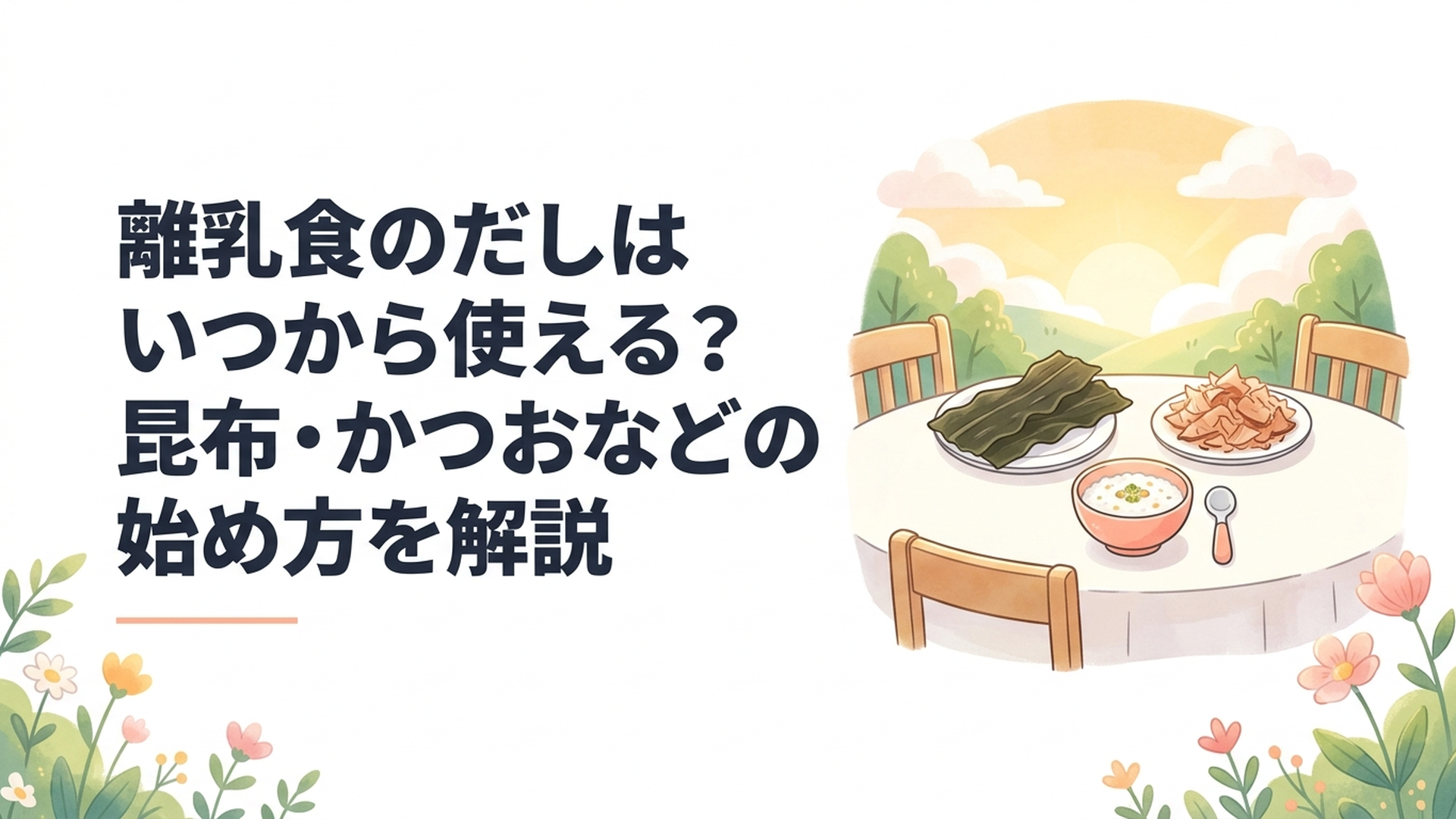 昆布とかつお節と離乳食用の小さなおかゆが並ぶ明るい食卓