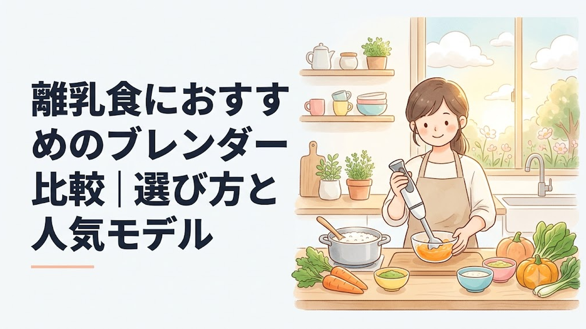 離乳食用の野菜とおかゆをハンドブレンダーで調理する明るいキッチン
