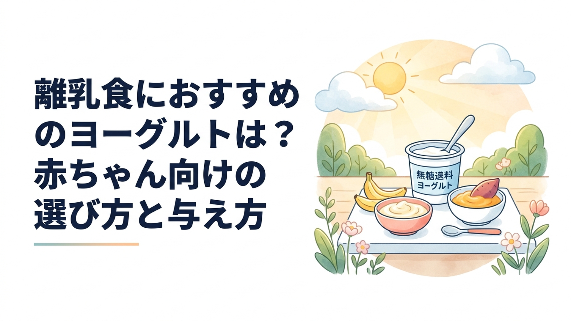 食卓に置かれた無糖プレーンヨーグルトと赤ちゃん用スプーン、バナナやさつまいもの離乳食