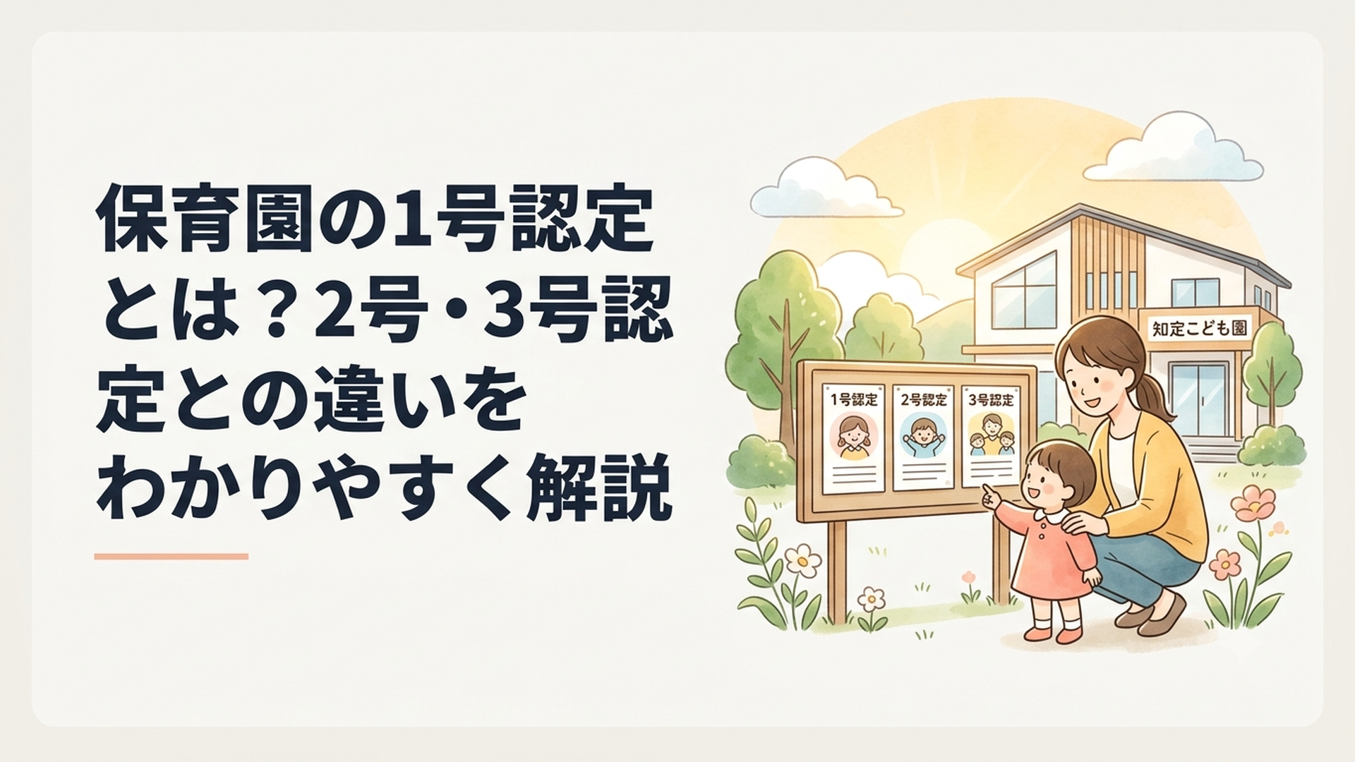 認定こども園の前で1号・2号・3号認定の違いを確認する親子