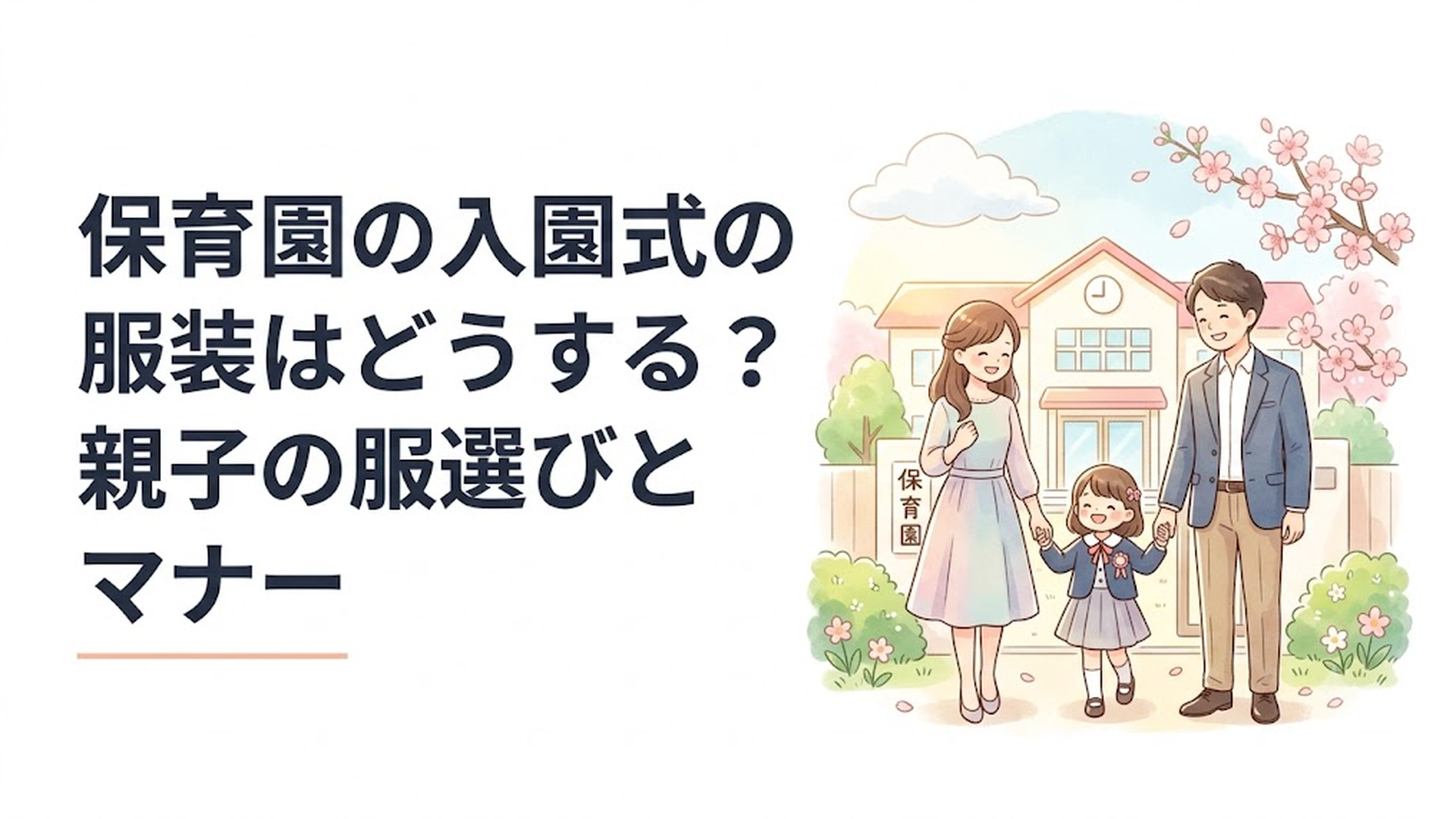 春の保育園の前で入園式を迎えるきれいめな服装の子どもと両親