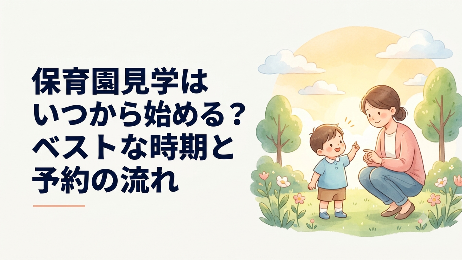 保育園の見学時期と予約の流れを確認する親子