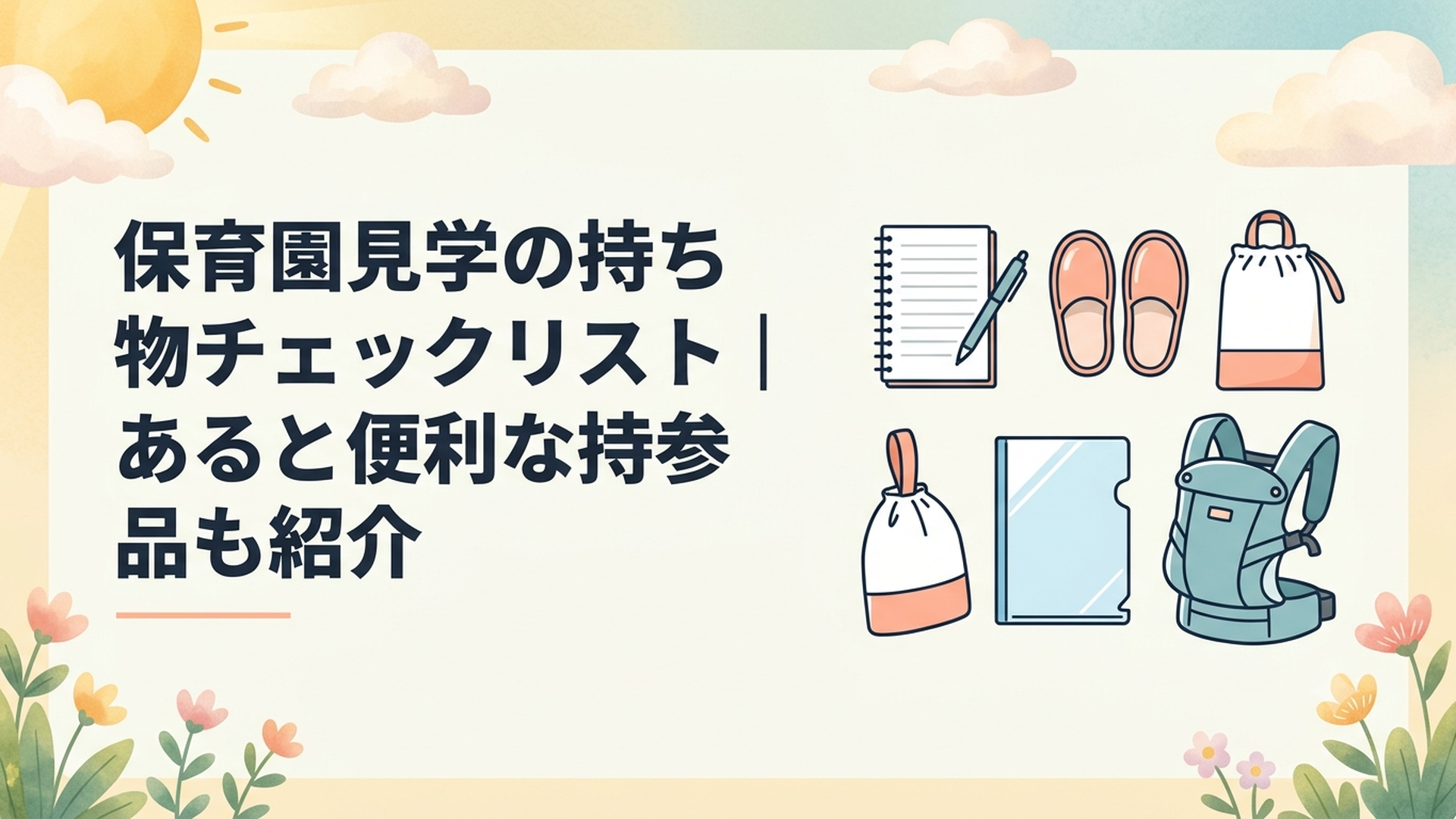 保育園見学に持参するメモ帳、携帯用室内履き、靴袋、クリアファイル、抱っこひもを並べた様子